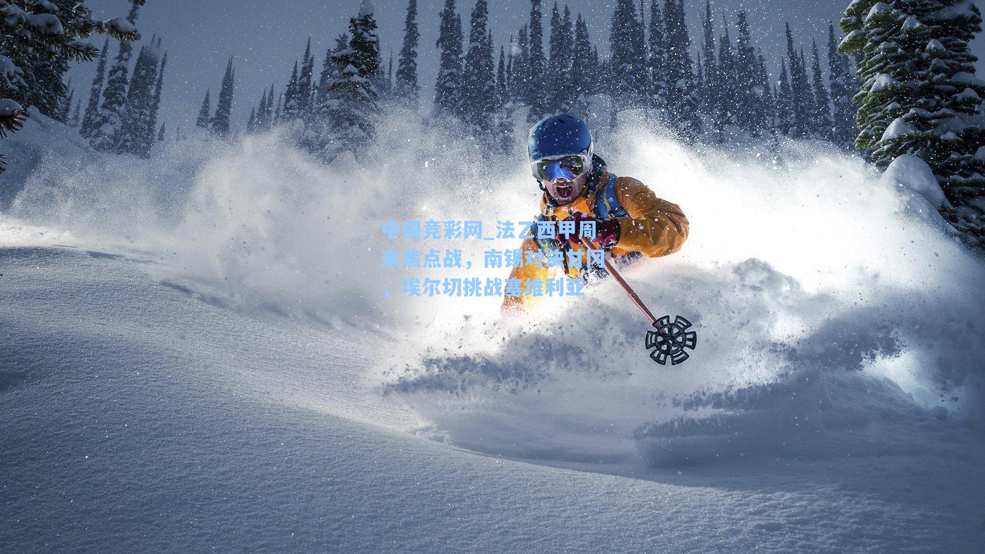 法乙西甲周末焦点战，南锡对决甘冈，埃尔切挑战塞维利亚