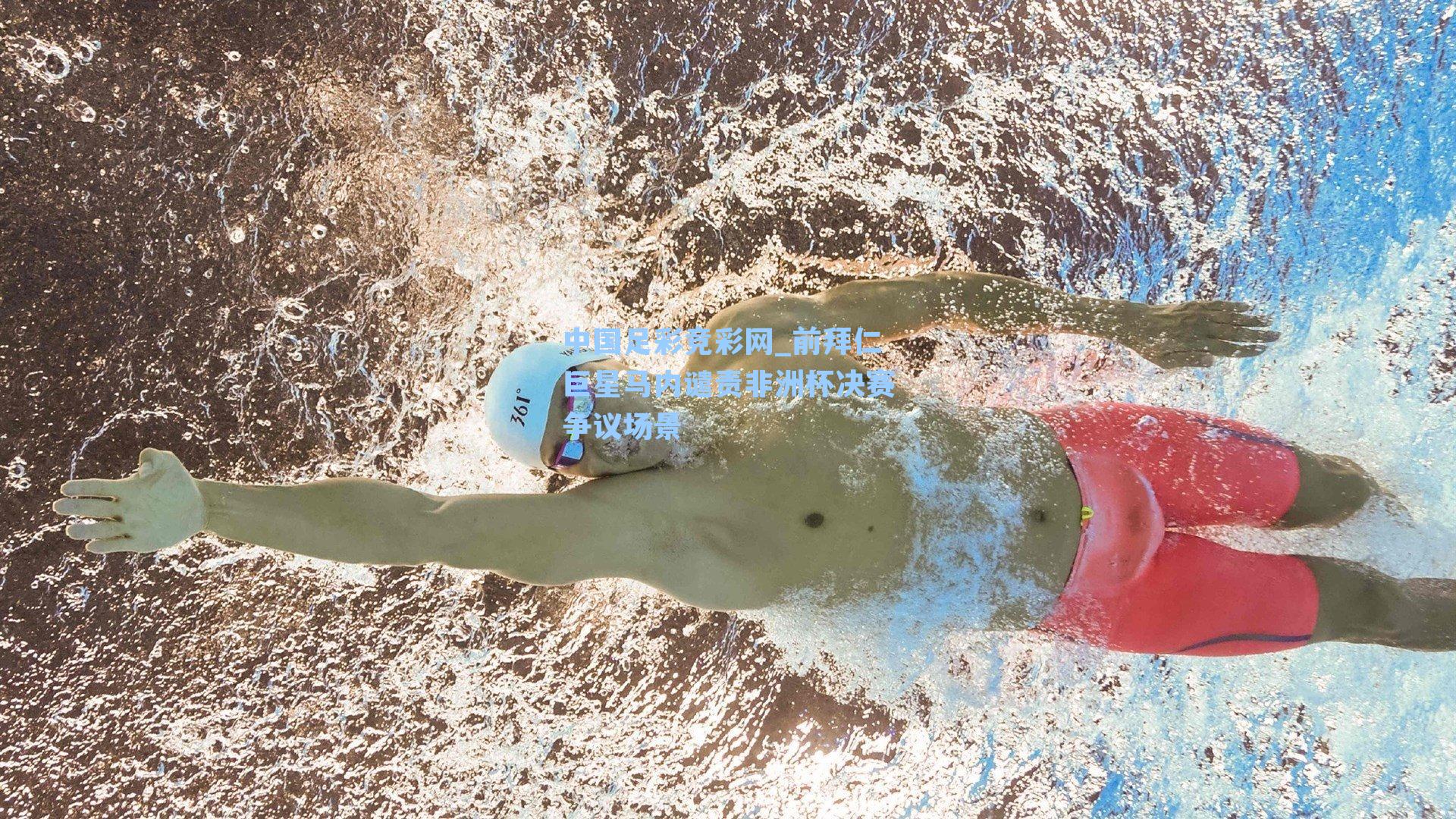 前拜仁巨星马内谴责非洲杯决赛争议场景