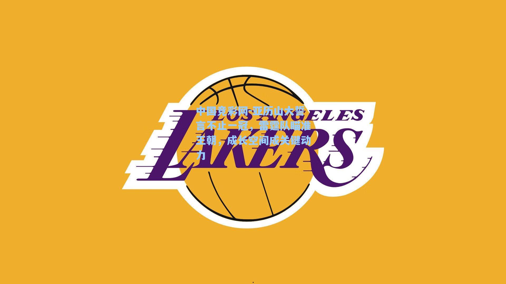 亚历山大誓言不止一冠，雷霆队瞄准王朝，成长空间成关键动力