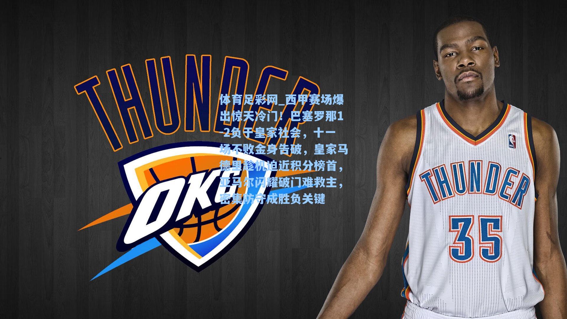 西甲赛场爆出惊天冷门！巴塞罗那1-2负于皇家社会，十一场不败金身告破，皇家马德里趁机迫近积分榜首，亚马尔闪耀破门难救主，密集防守成胜负关键