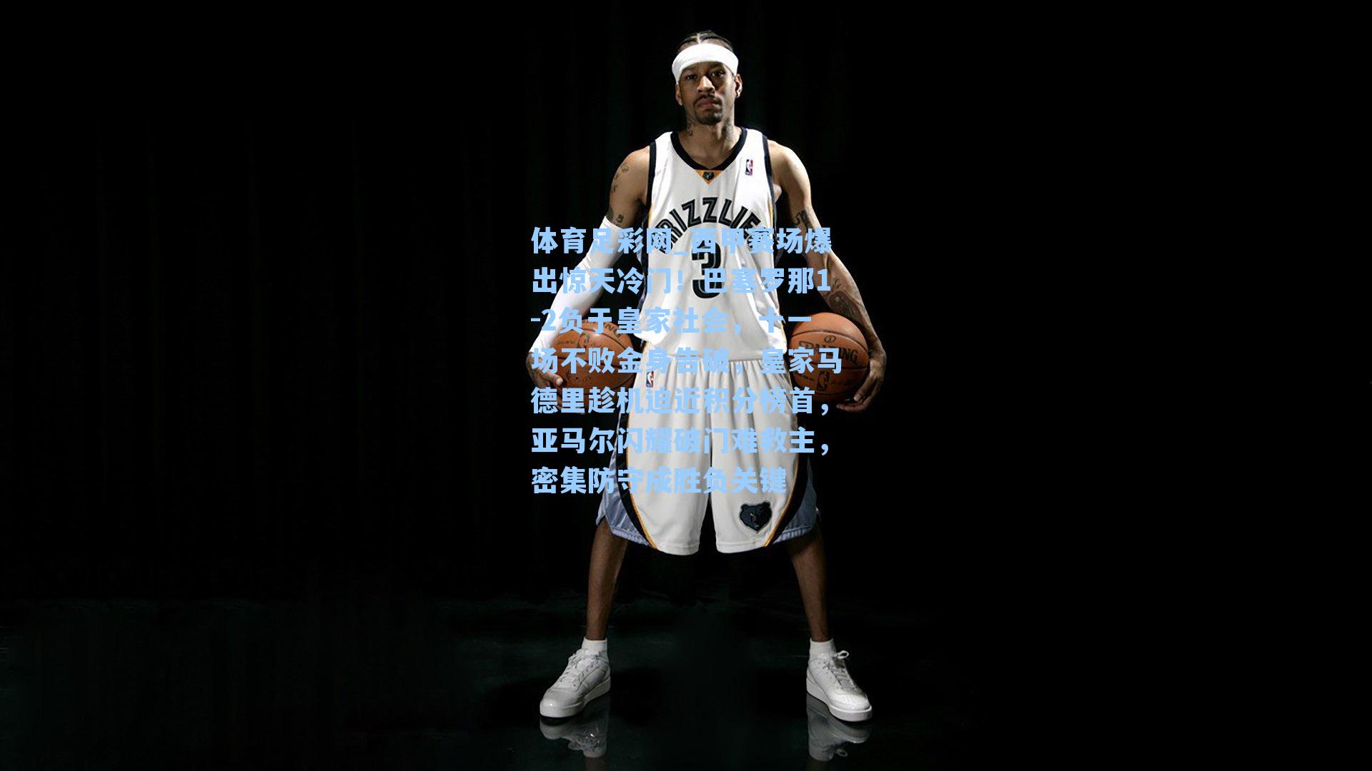 西甲赛场爆出惊天冷门！巴塞罗那1-2负于皇家社会，十一场不败金身告破，皇家马德里趁机迫近积分榜首，亚马尔闪耀破门难救主，密集防守成胜负关键