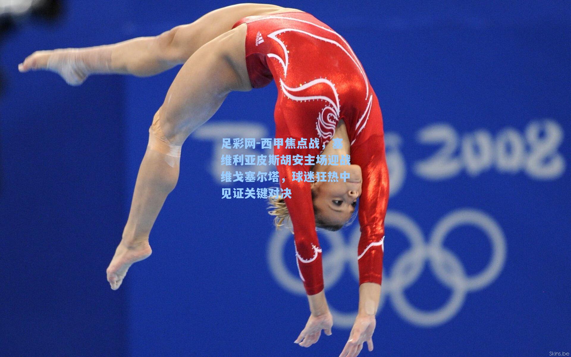 西甲焦点战，塞维利亚皮斯胡安主场迎战维戈塞尔塔，球迷狂热中见证关键对决