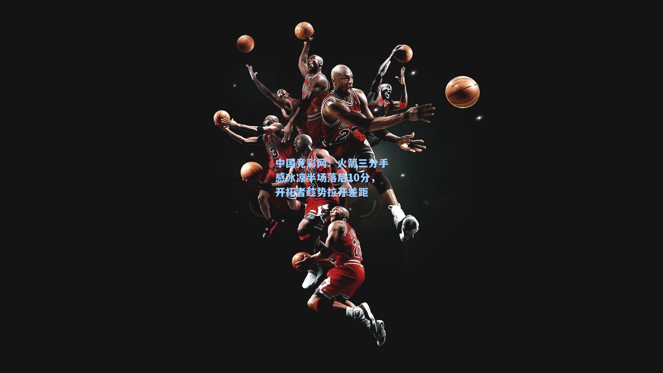 火箭三分手感冰凉半场落后10分，开拓者趁势拉开差距