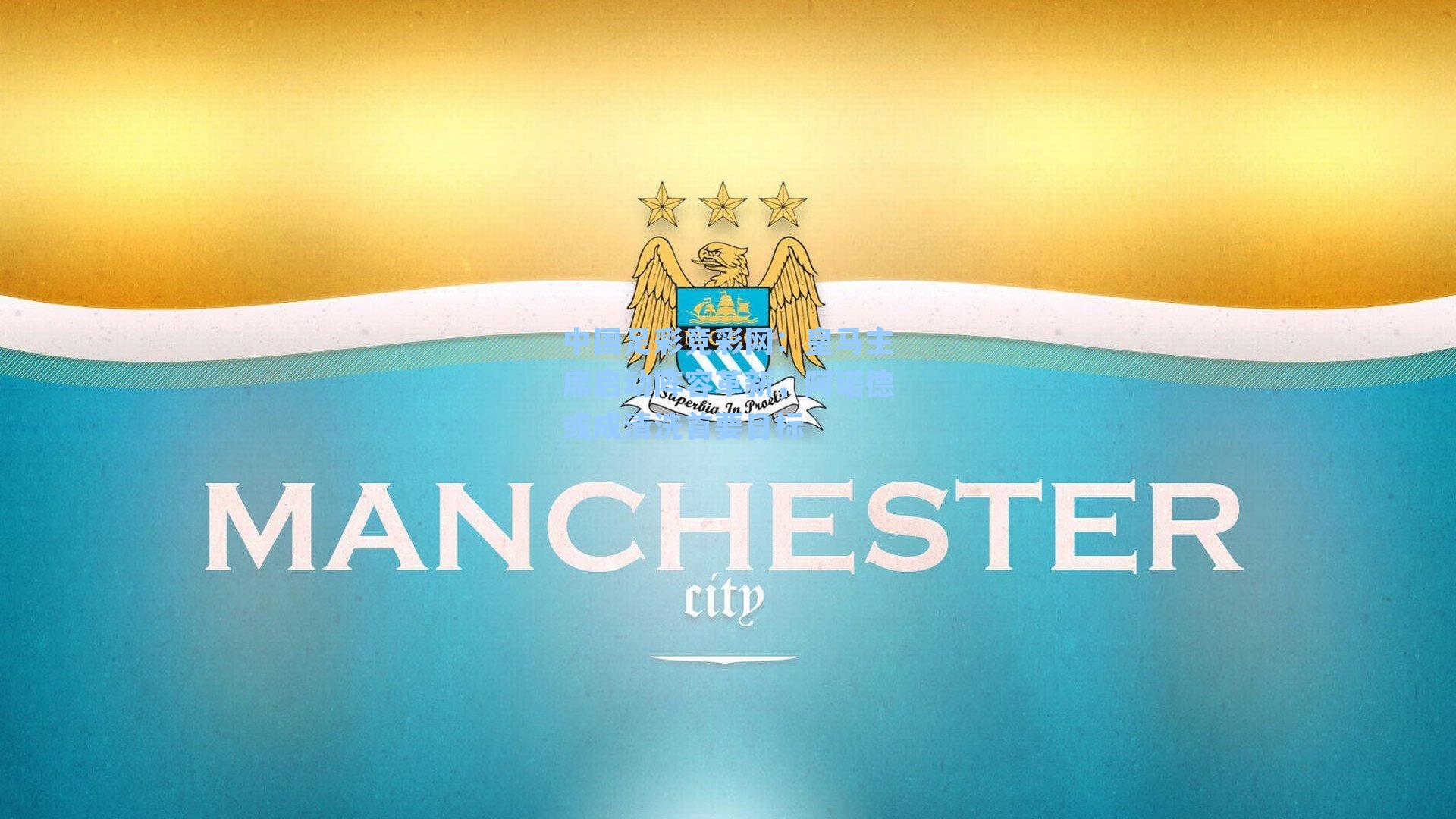 皇马主席启动阵容革新，阿诺德或成清洗首要目标