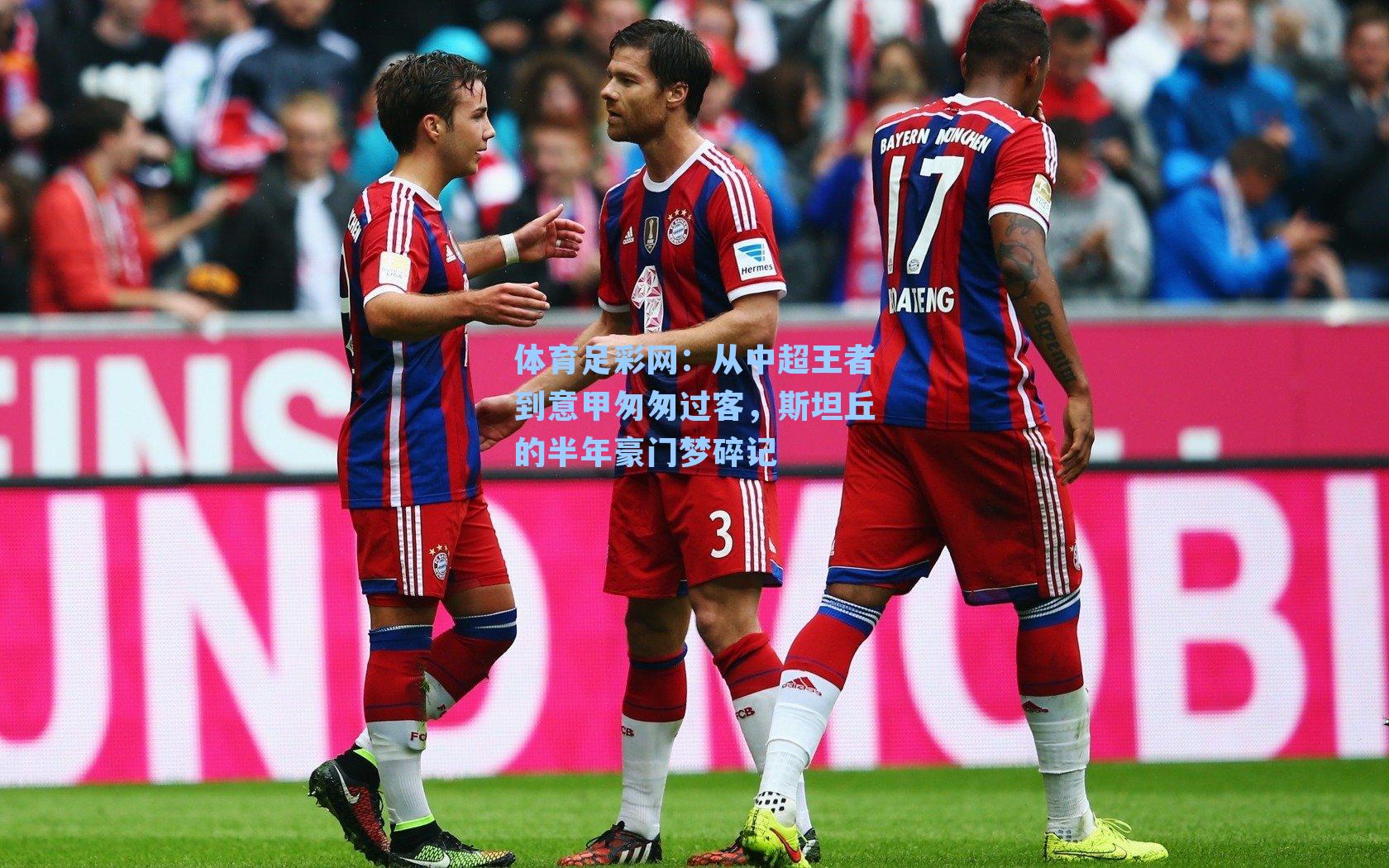 从中超王者到意甲匆匆过客，斯坦丘的半年豪门梦碎记