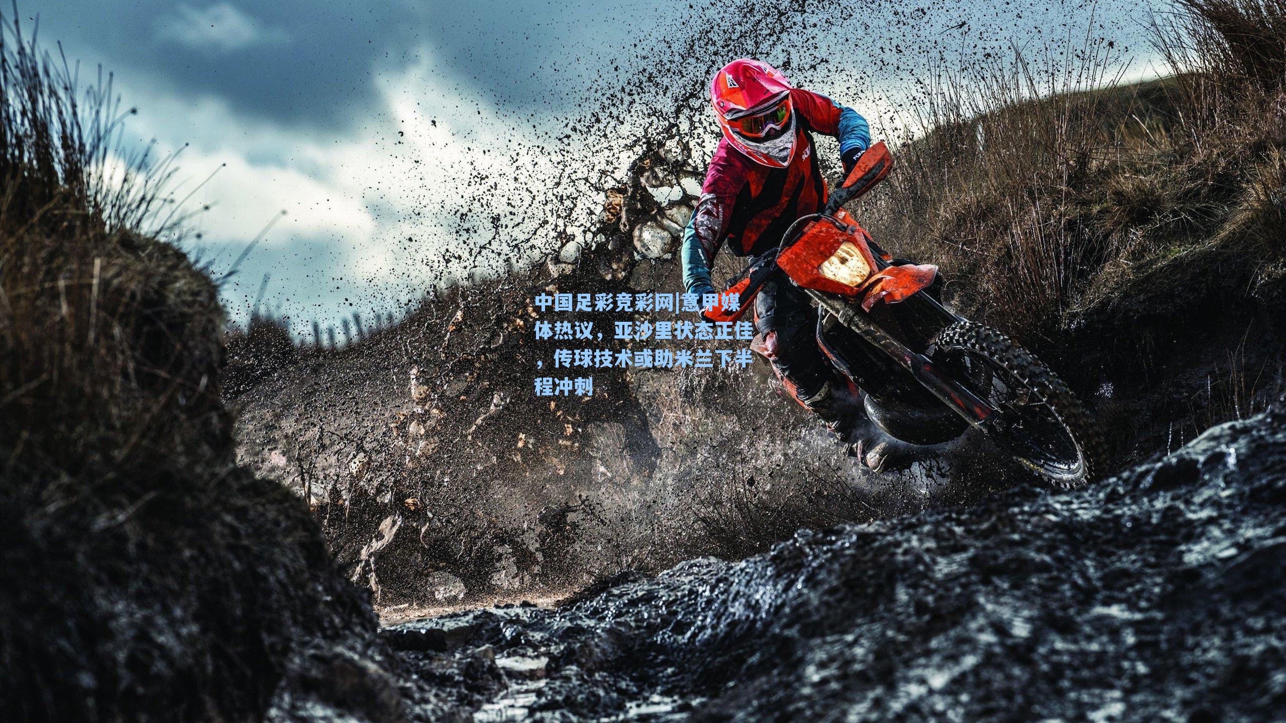 意甲媒体热议，亚沙里状态正佳，传球技术或助米兰下半程冲刺