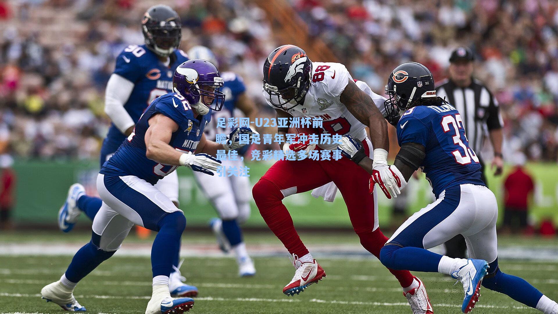 足彩网-U23亚洲杯前瞻，国足青年军冲击历史最佳，竞彩精选多场赛事引关注