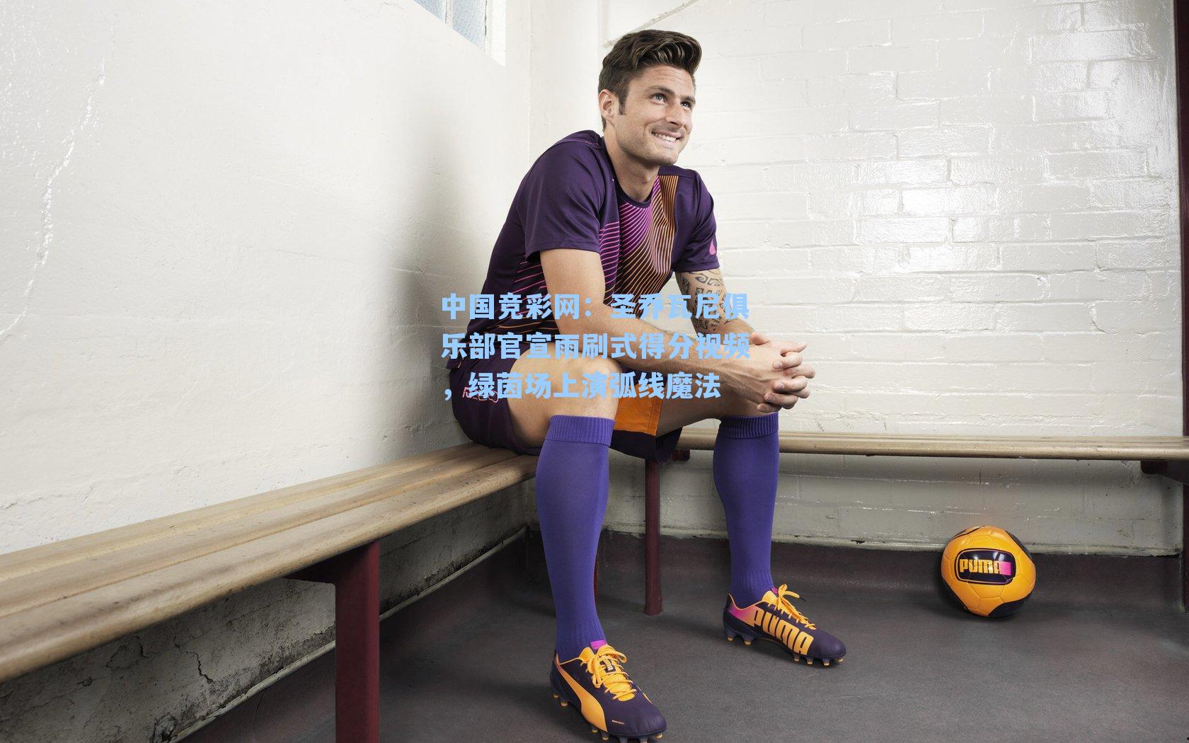 中国竞彩网：圣乔瓦尼俱乐部官宣雨刷式得分视频，绿茵场上演弧线魔法