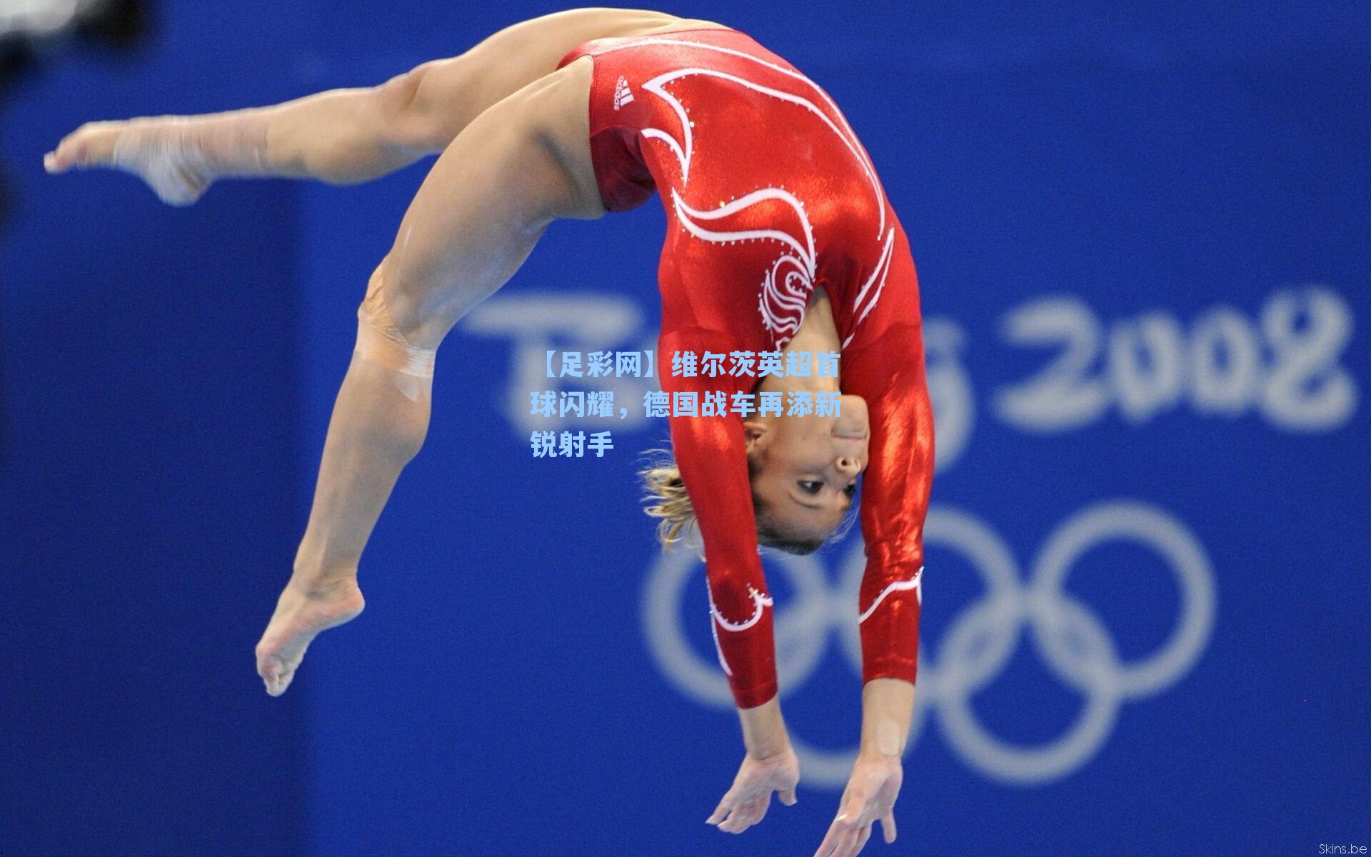 【足彩网】维尔茨英超首球闪耀，德国战车再添新锐射手