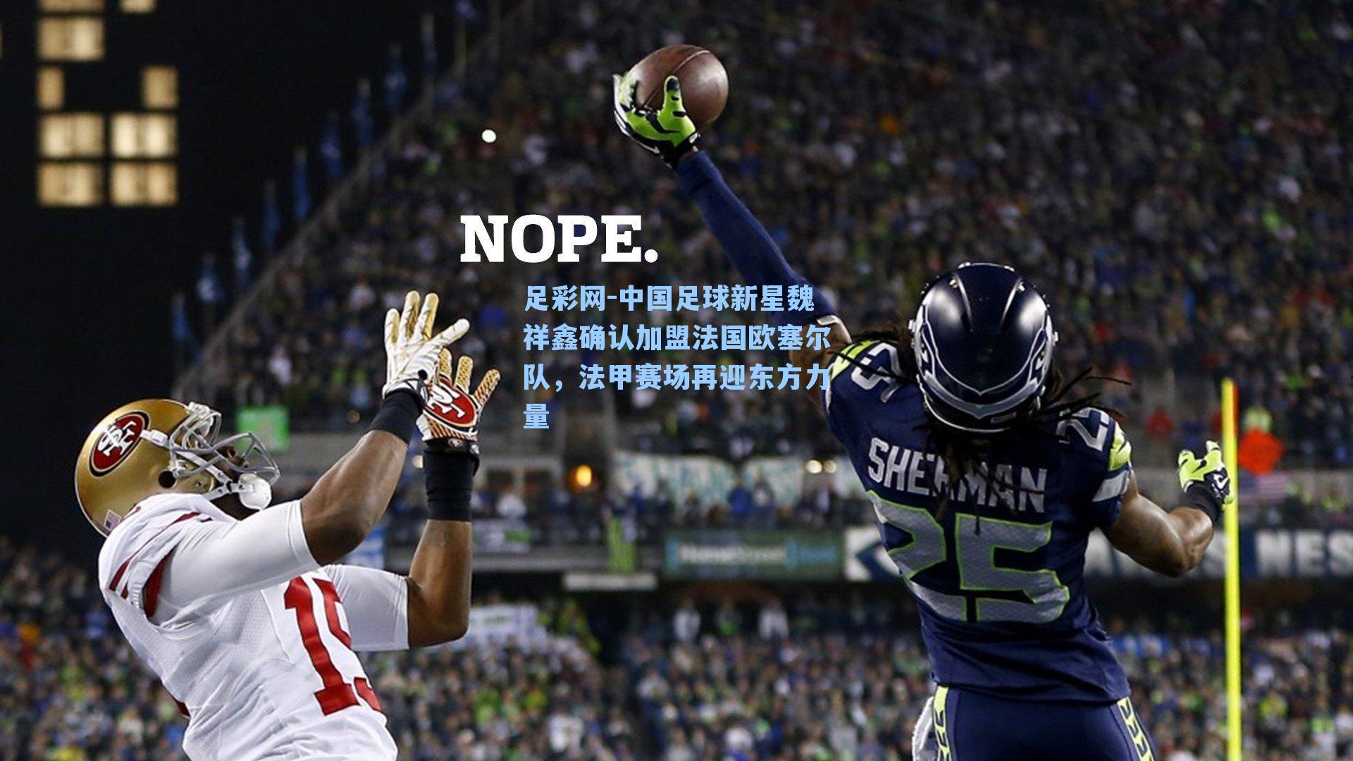 足彩网-中国足球新星魏祥鑫确认加盟法国欧塞尔队，法甲赛场再迎东方力量