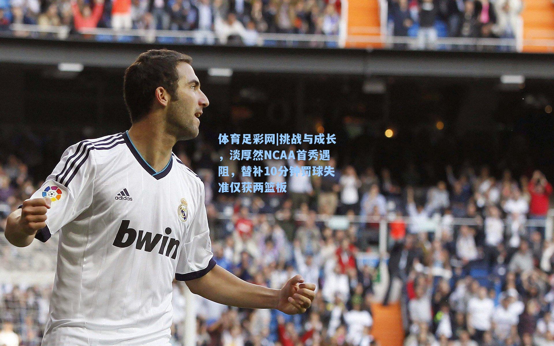 体育足彩网|挑战与成长，淡厚然NCAA首秀遇阻，替补10分钟罚球失准仅获两篮板