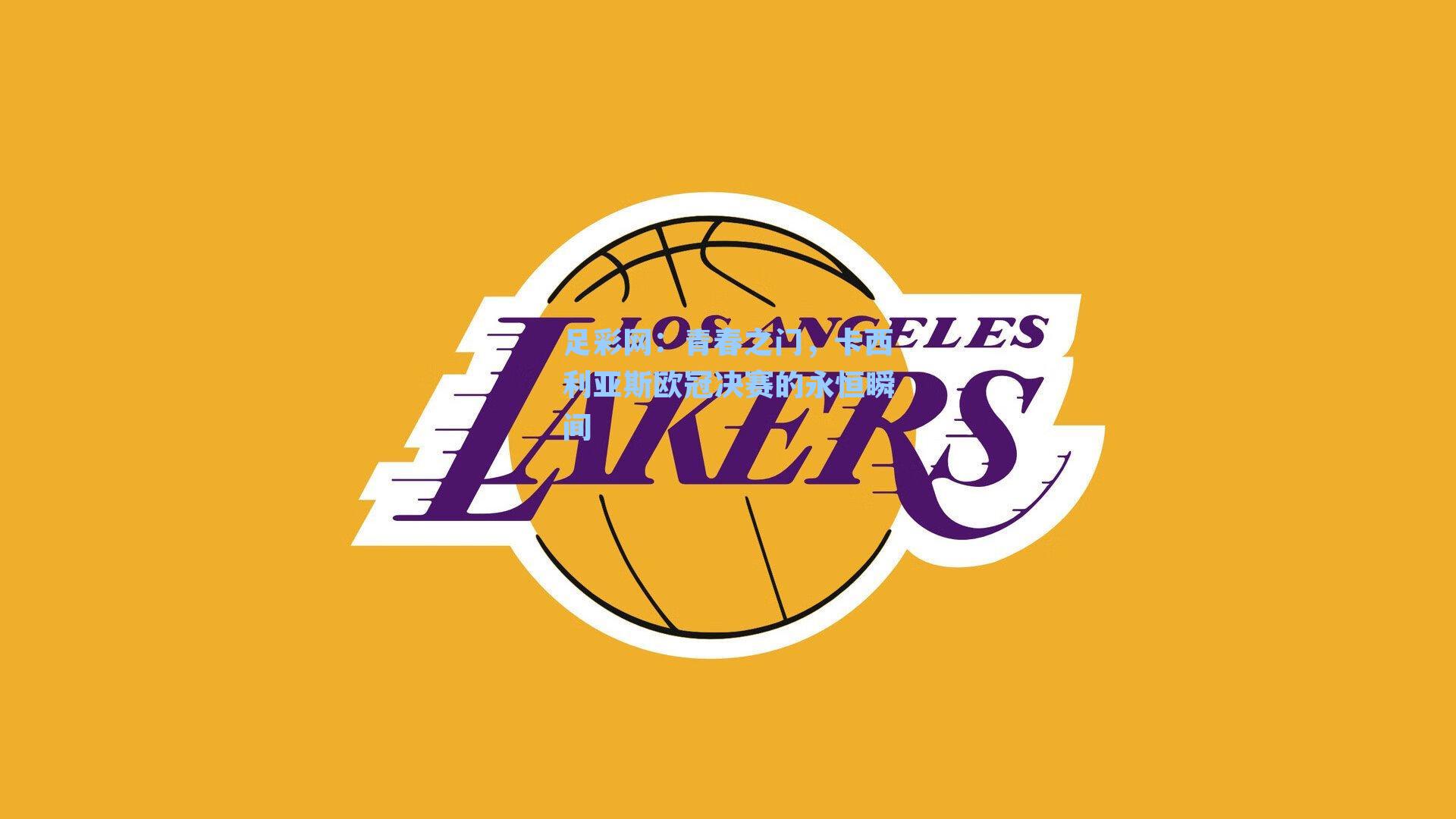 足彩网：青春之门，卡西利亚斯欧冠决赛的永恒瞬间