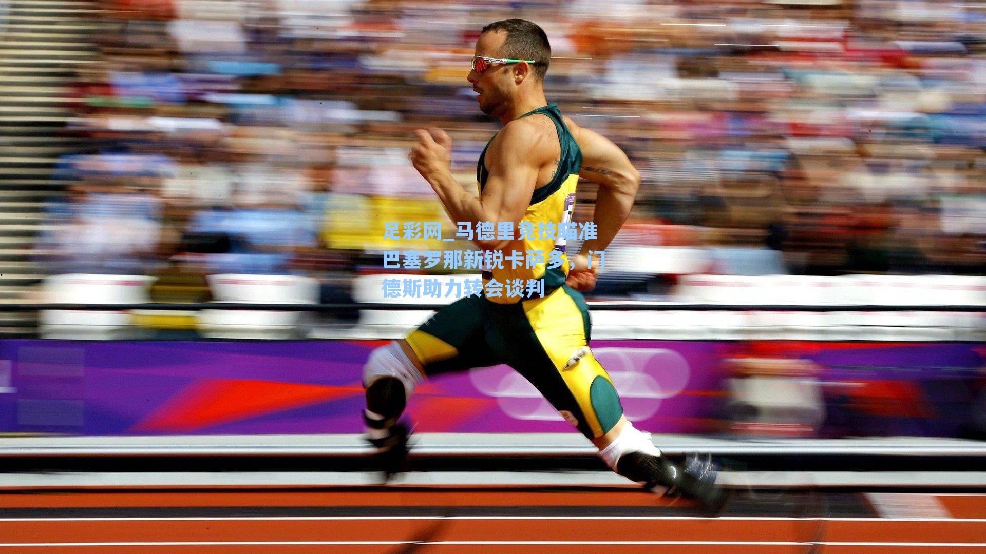 马德里竞技瞄准巴塞罗那新锐卡萨多，门德斯助力转会谈判