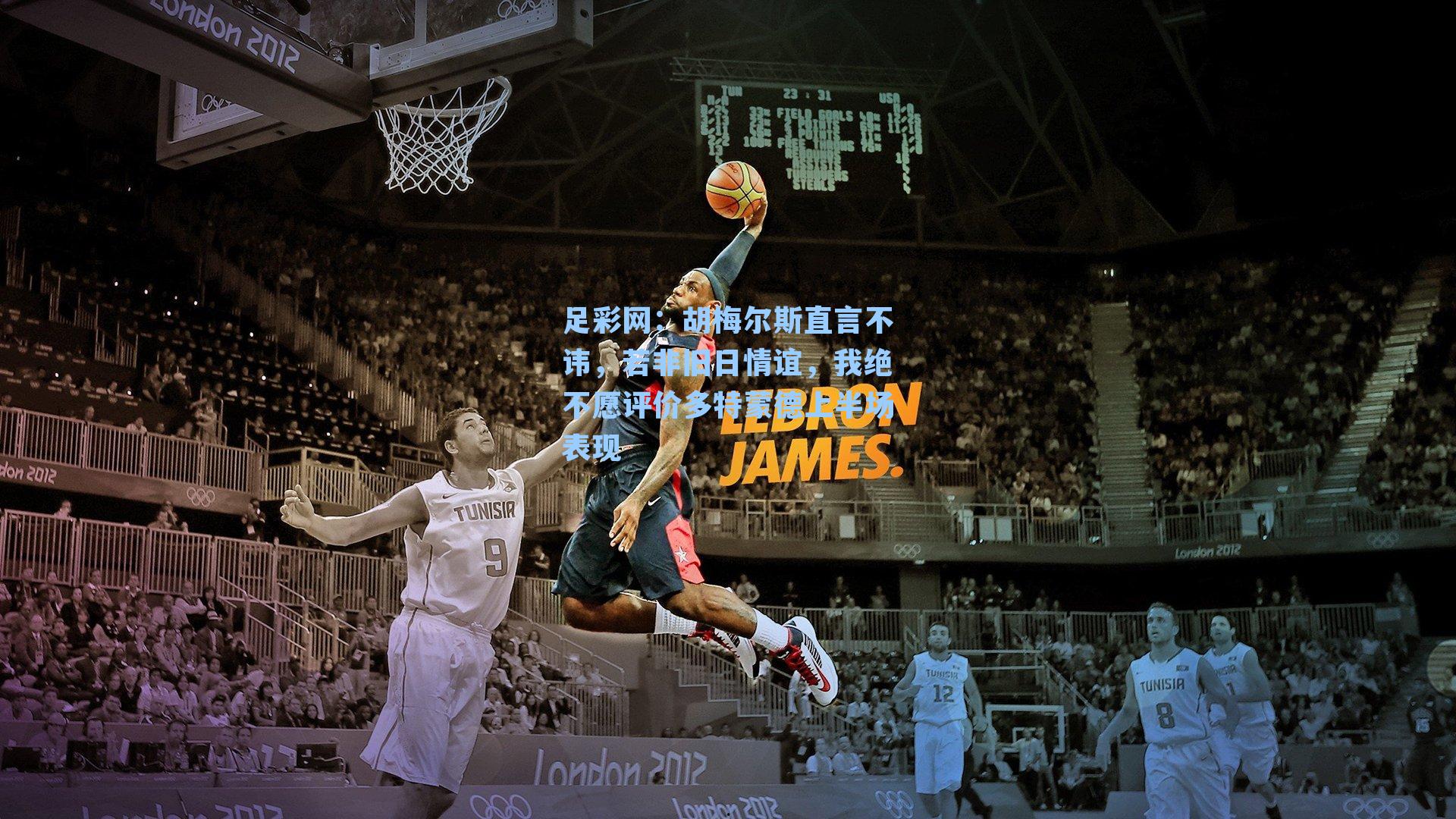 胡梅尔斯直言不讳,若非旧日情谊,我绝不愿评价多特蒙德上半场表现