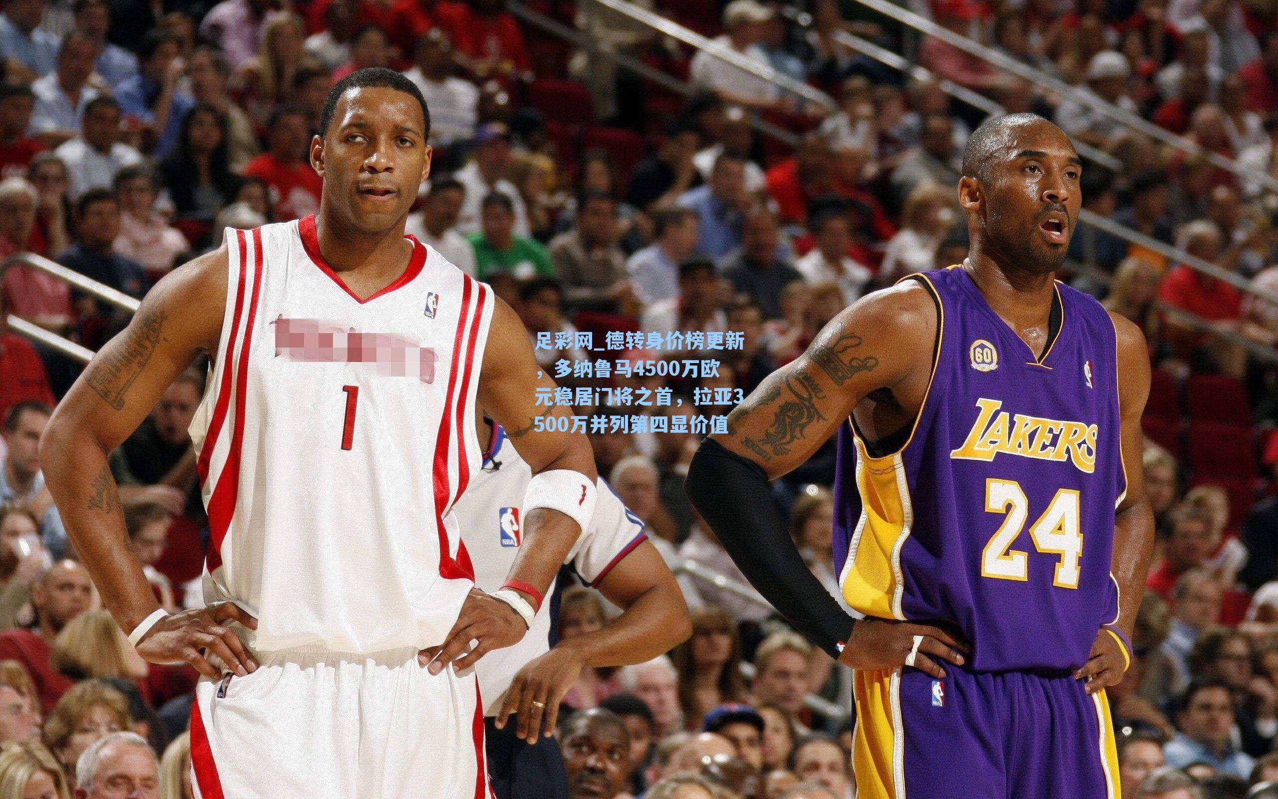 足彩网_德转身价榜更新，多纳鲁马4500万欧元稳居门将之首，拉亚3500万并列第四显价值