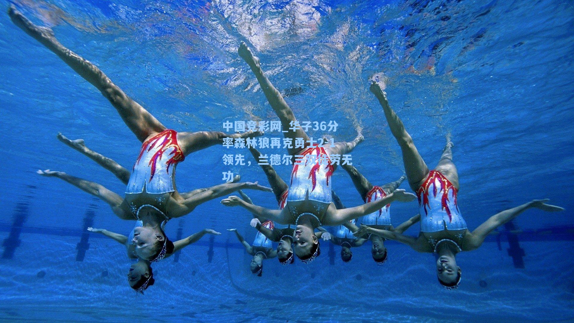 中国竞彩网_华子36分率森林狼再克勇士2-1领先，兰德尔三双徒劳无功