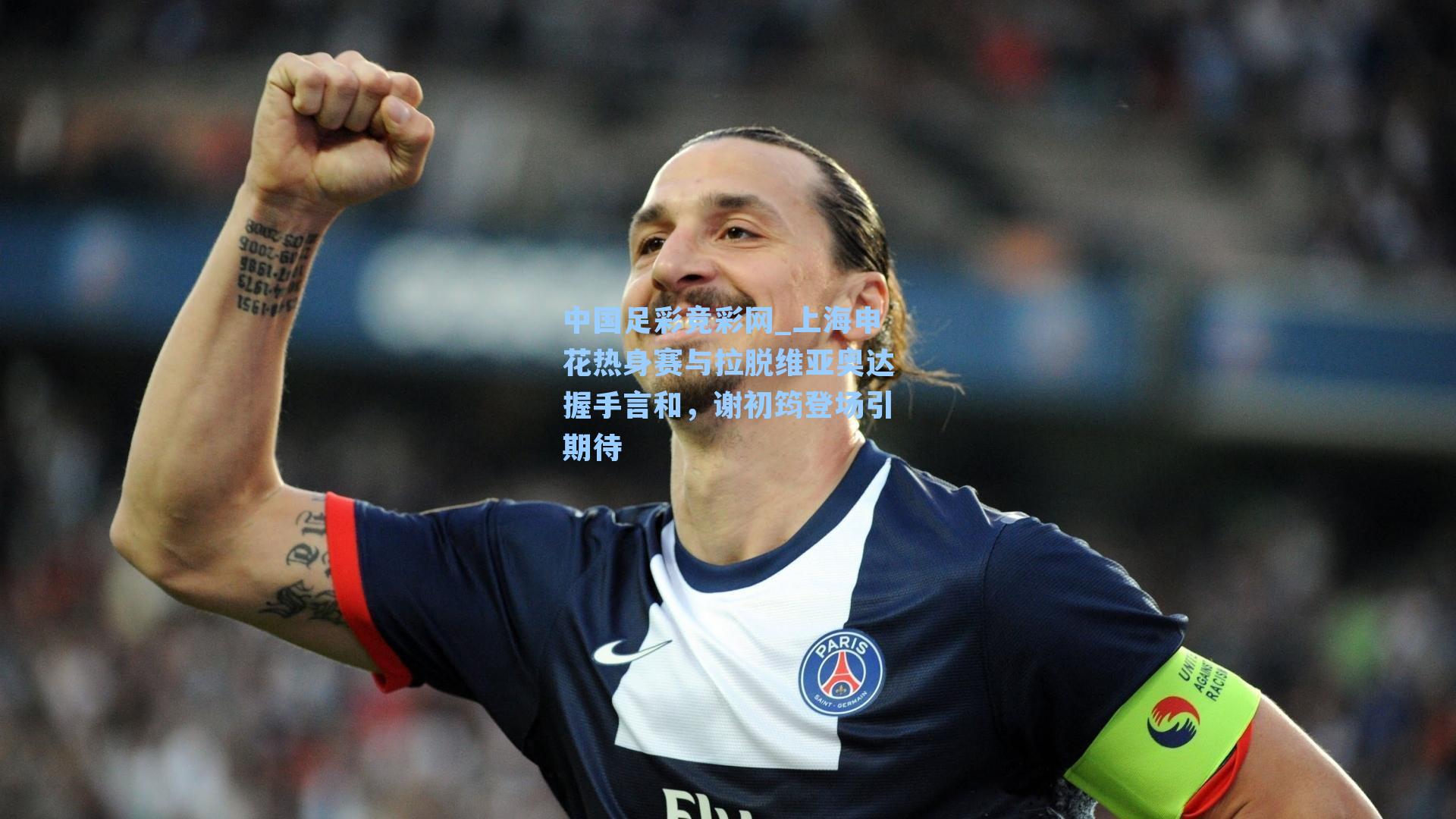 中国足彩竞彩网_上海申花热身赛与拉脱维亚奥达握手言和，谢初筠登场引期待