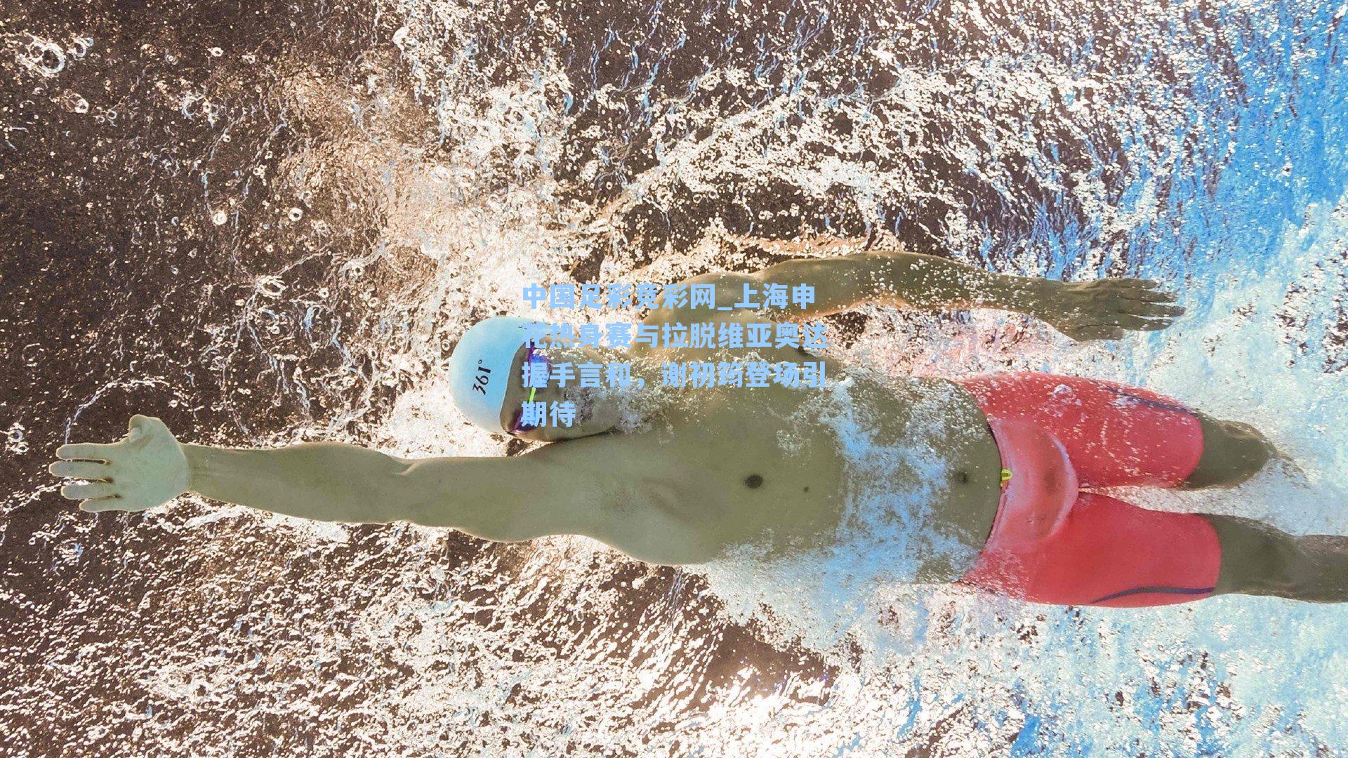 上海申花热身赛与拉脱维亚奥达握手言和，谢初筠登场引期待