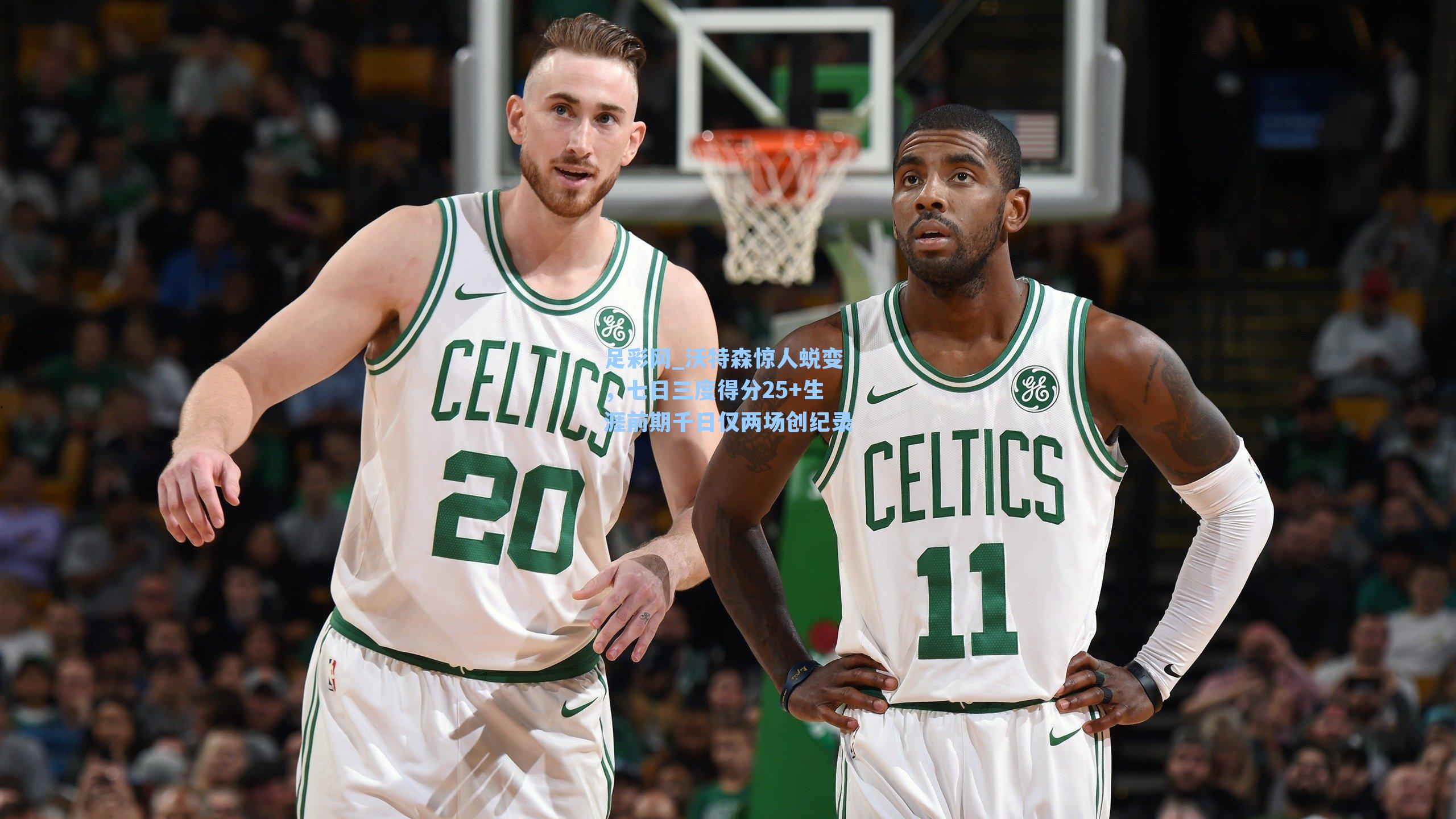 足彩网_沃特森惊人蜕变，七日三度得分25+生涯前期千日仅两场创纪录