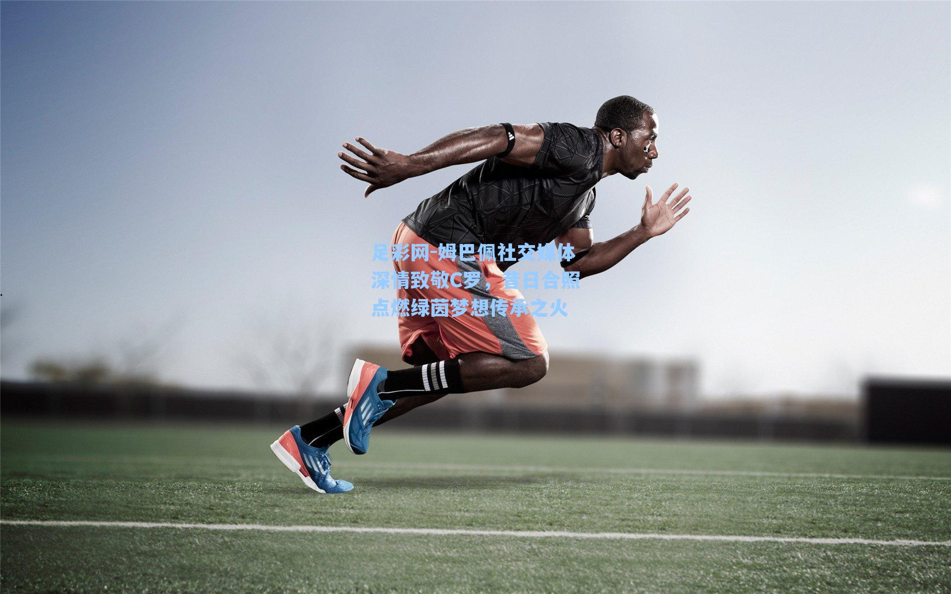 姆巴佩社交媒体深情致敬C罗，昔日合照点燃绿茵梦想传承之火