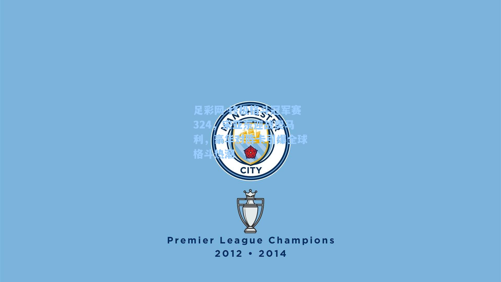 终极格斗冠军赛324,宋亚东迎战奥马利,豪华对阵卡引爆全球格斗热潮