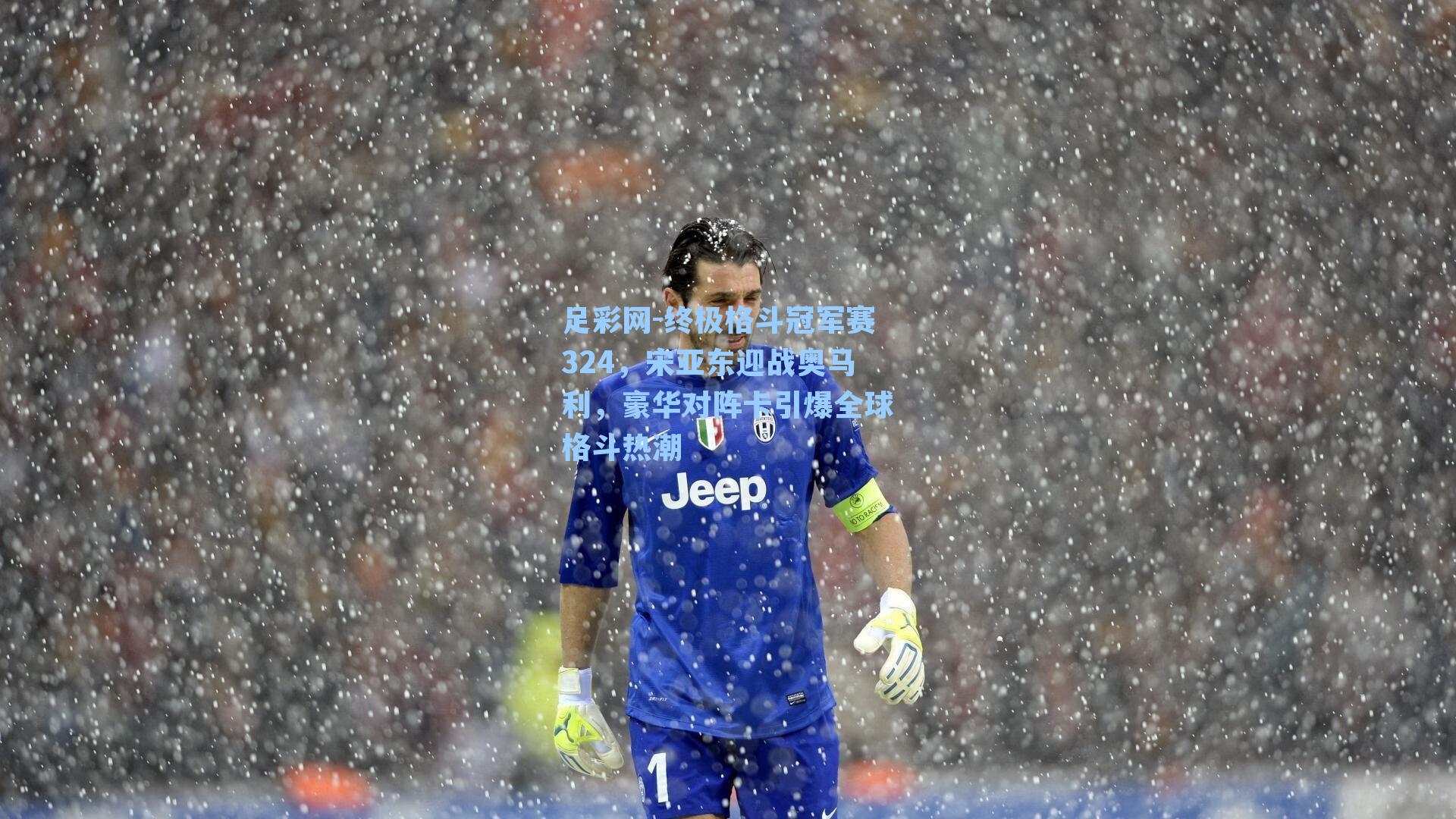 终极格斗冠军赛324,宋亚东迎战奥马利,豪华对阵卡引爆全球格斗热潮