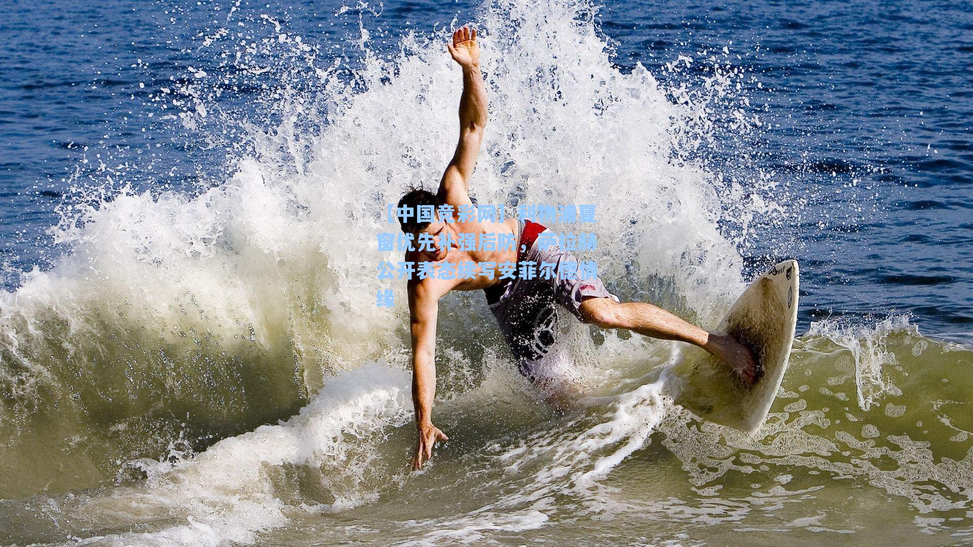 【中国竞彩网】利物浦夏窗优先补强后防，萨拉赫公开表态续写安菲尔德情缘