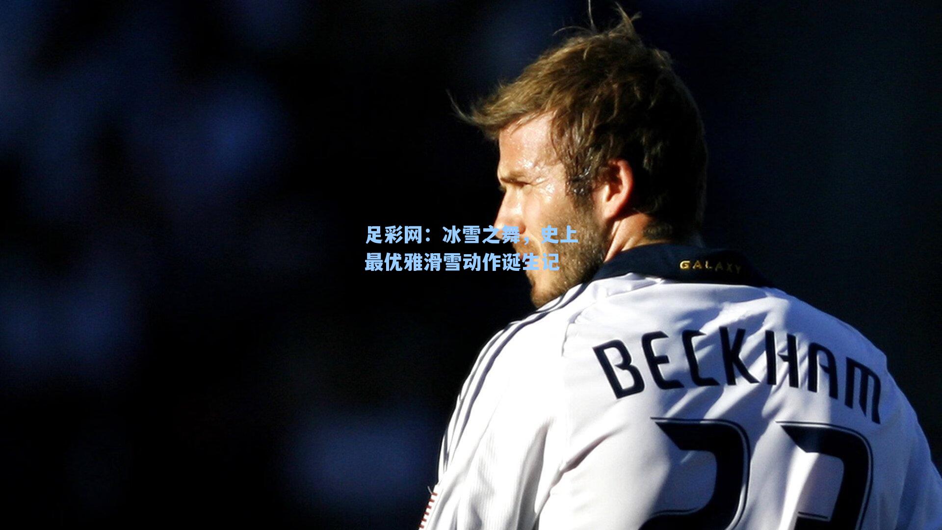 足彩网：冰雪之舞，史上最优雅滑雪动作诞生记