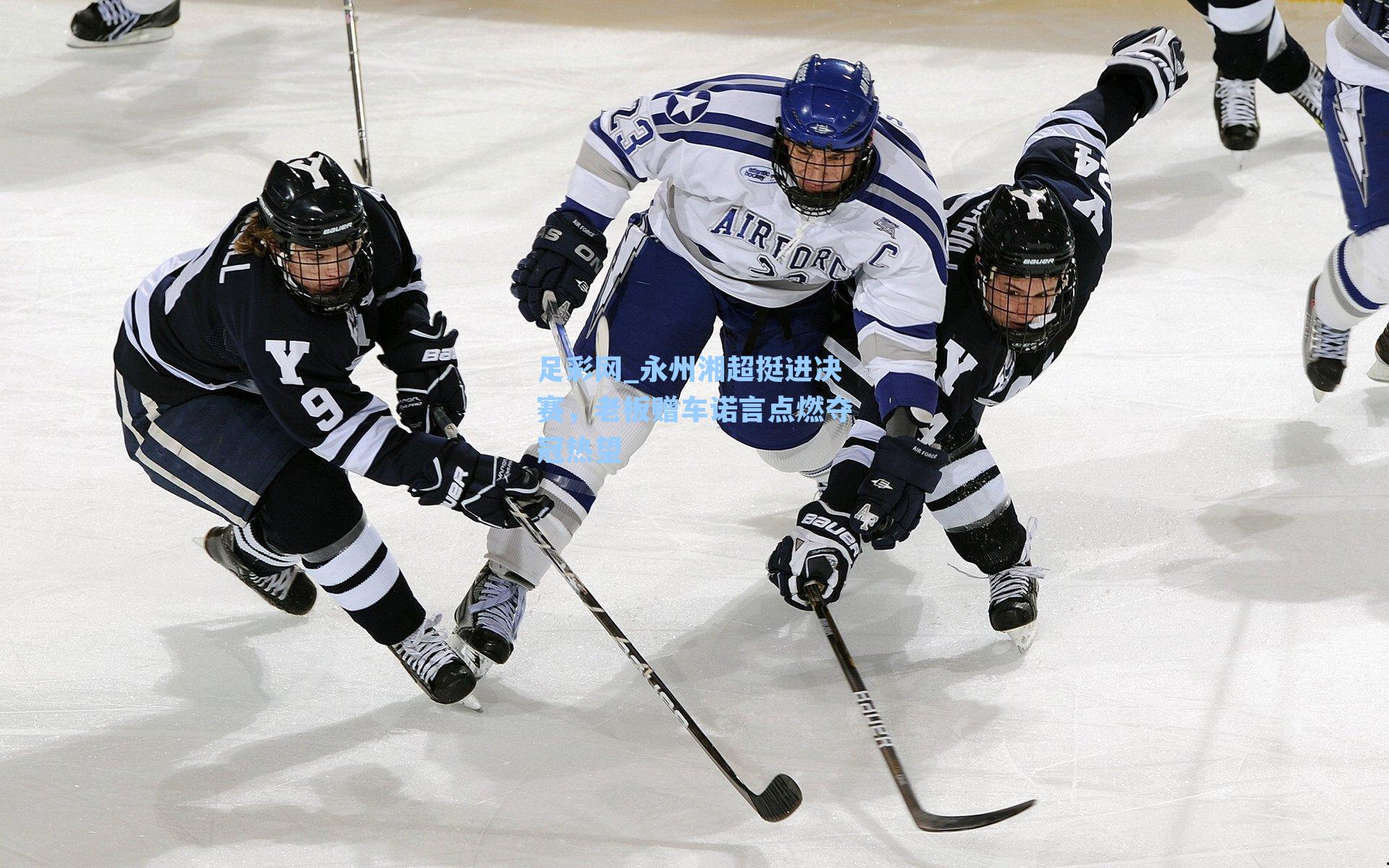 足彩网_永州湘超挺进决赛，老板赠车诺言点燃夺冠热望