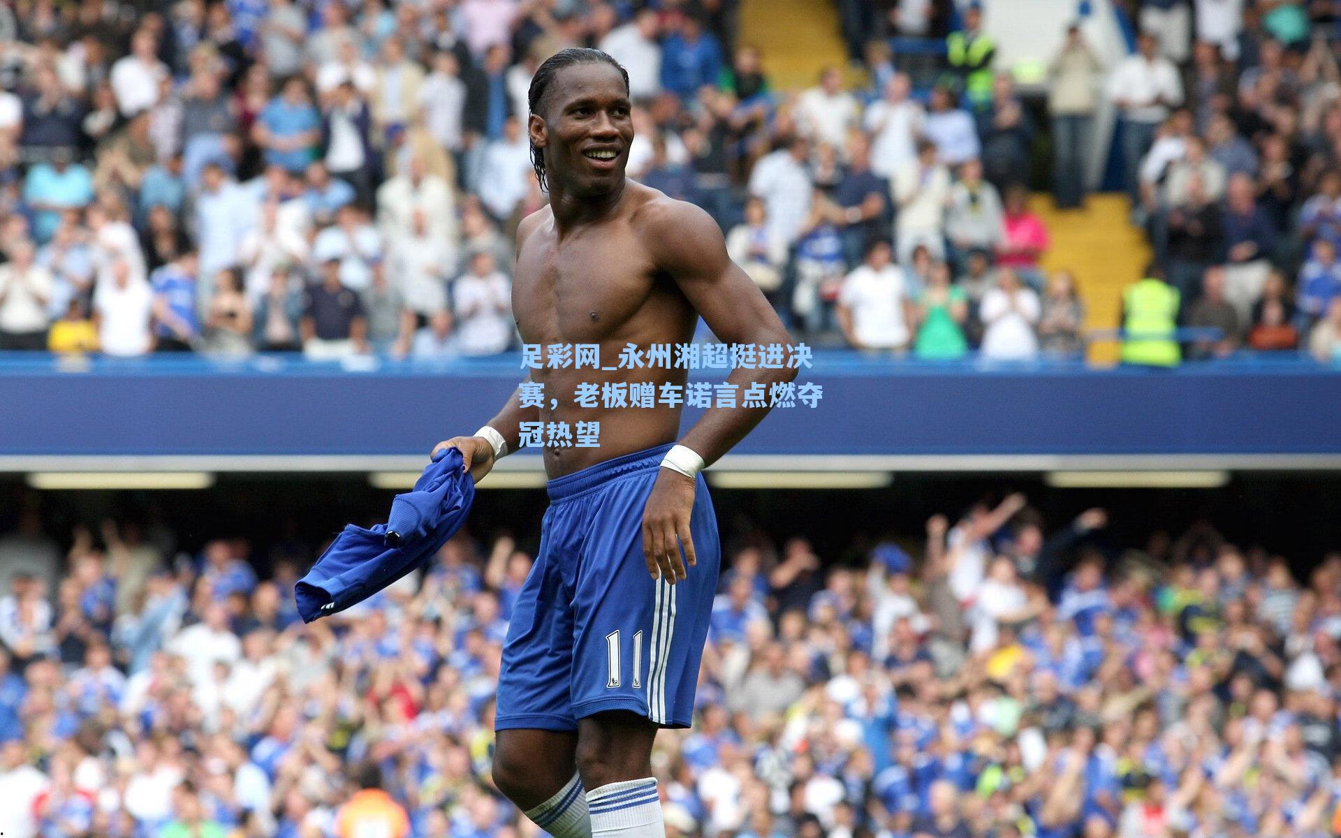 永州湘超挺进决赛,老板赠车诺言点燃夺冠热望