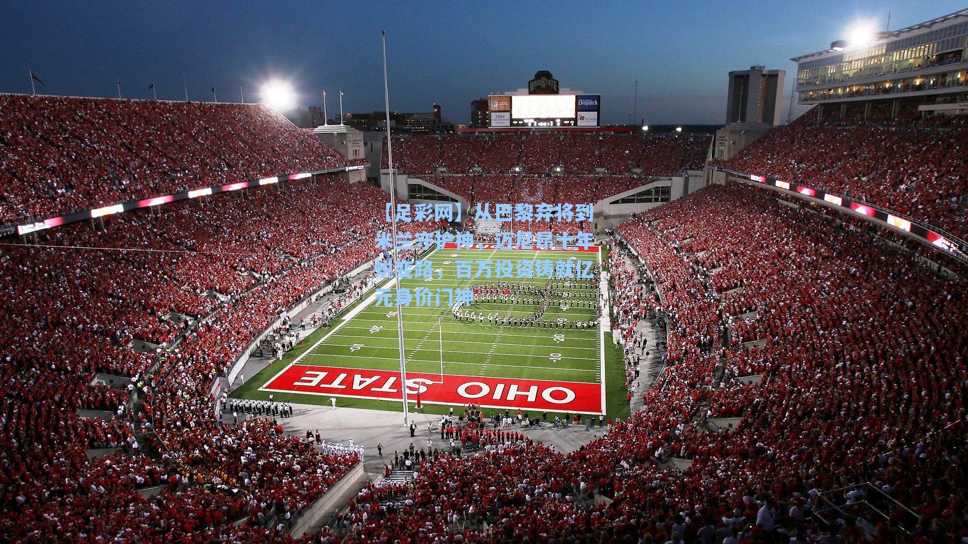 从巴黎弃将到米兰守护神，迈尼昂十年蜕变路，百万投资铸就亿元身价门神