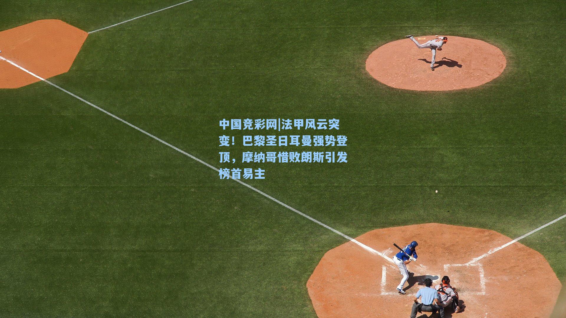 法甲风云突变!巴黎圣日耳曼强势登顶,摩纳哥惜败朗斯引发榜首易主