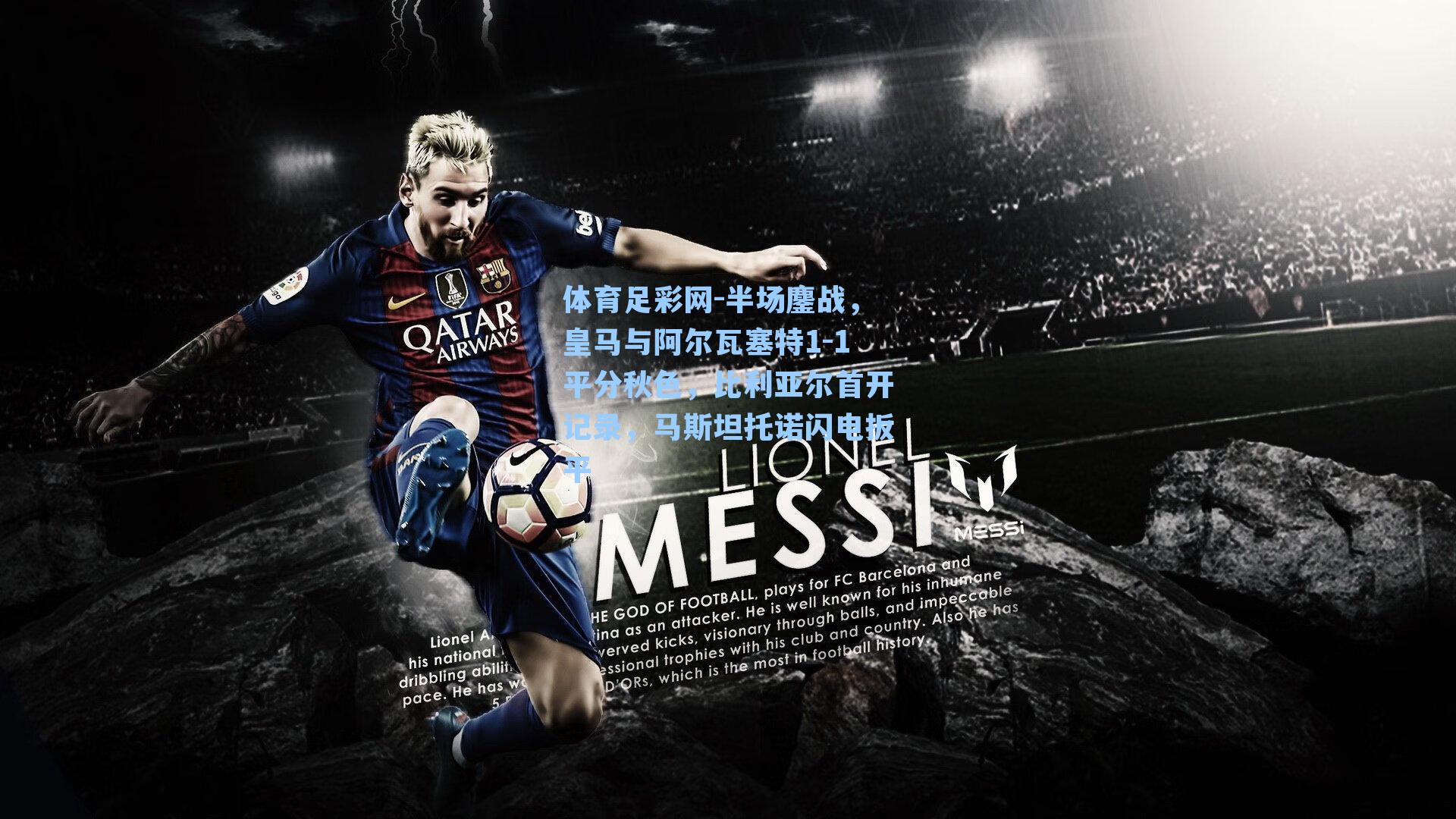 半场鏖战,皇马与阿尔瓦塞特1-1平分秋色,比利亚尔首开记录,马斯坦托诺闪电扳平