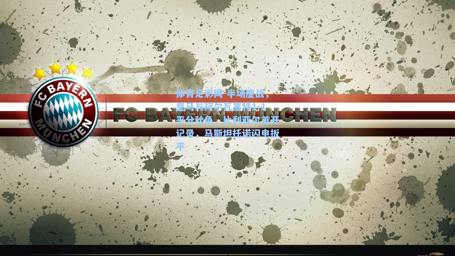 半场鏖战,皇马与阿尔瓦塞特1-1平分秋色,比利亚尔首开记录,马斯坦托诺闪电扳平