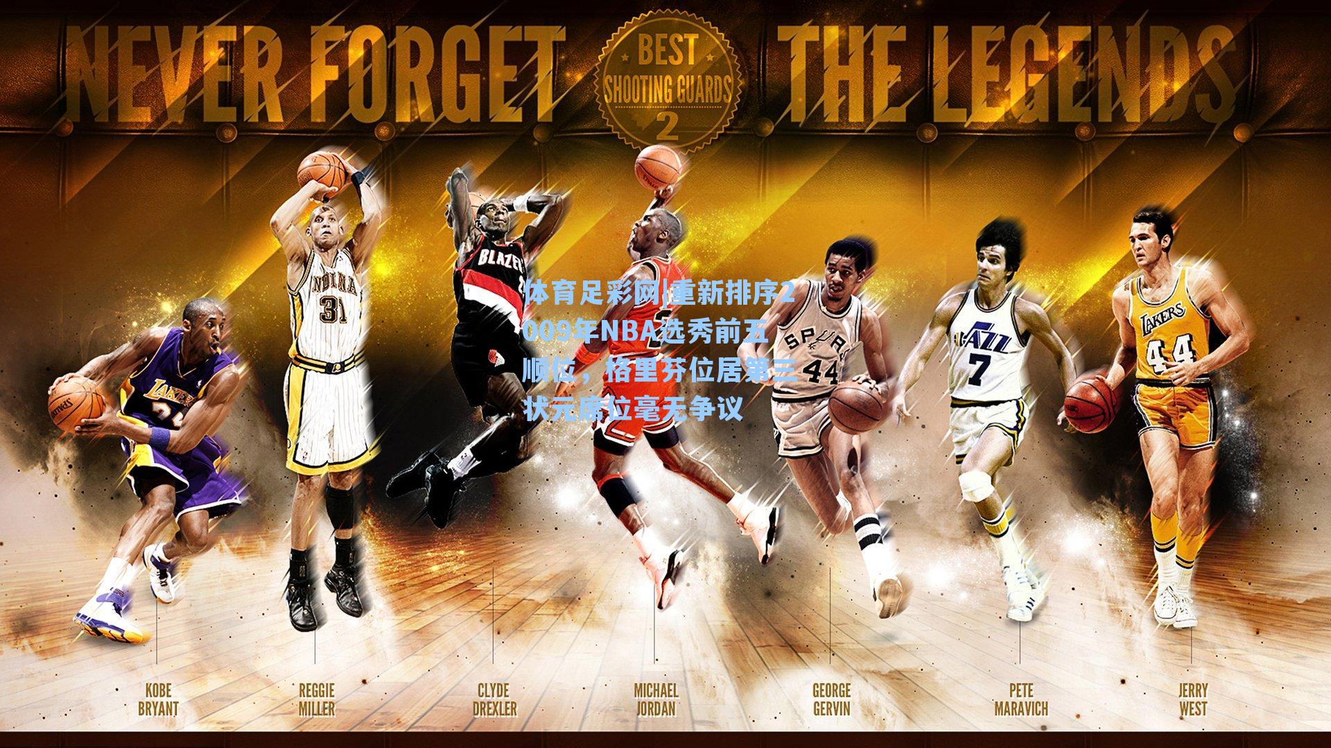 重新排序2009年NBA选秀前五顺位，格里芬位居第三 状元席位毫无争议