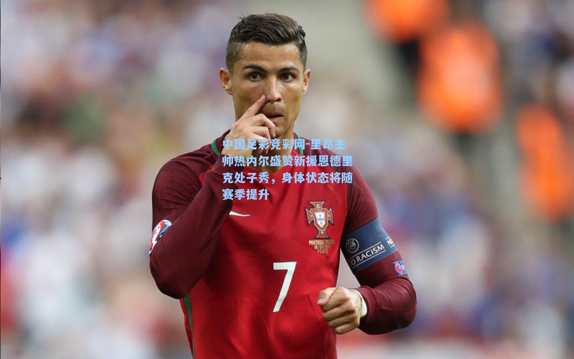 中国足彩竞彩网-里昂主帅热内尔盛赞新援恩德里克处子秀，身体状态将随赛季提升