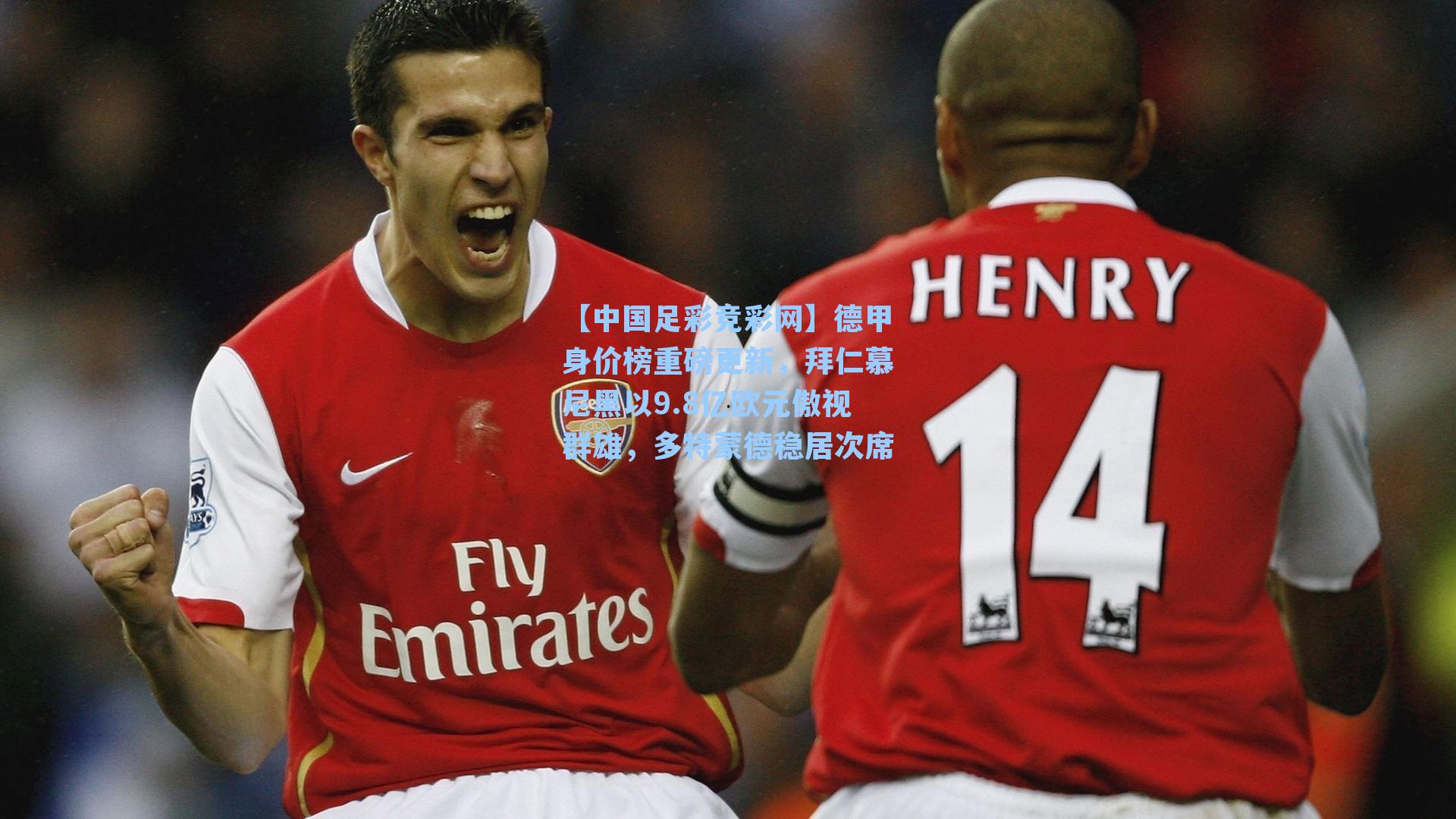 【中国足彩竞彩网】德甲身价榜重磅更新，拜仁慕尼黑以9.8亿欧元傲视群雄，多特蒙德稳居次席