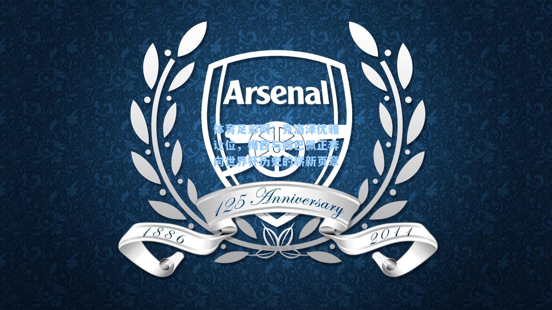 体育足彩网：克洛泽优雅让位，梅西与姆巴佩正奔向世界杯历史的崭新页章