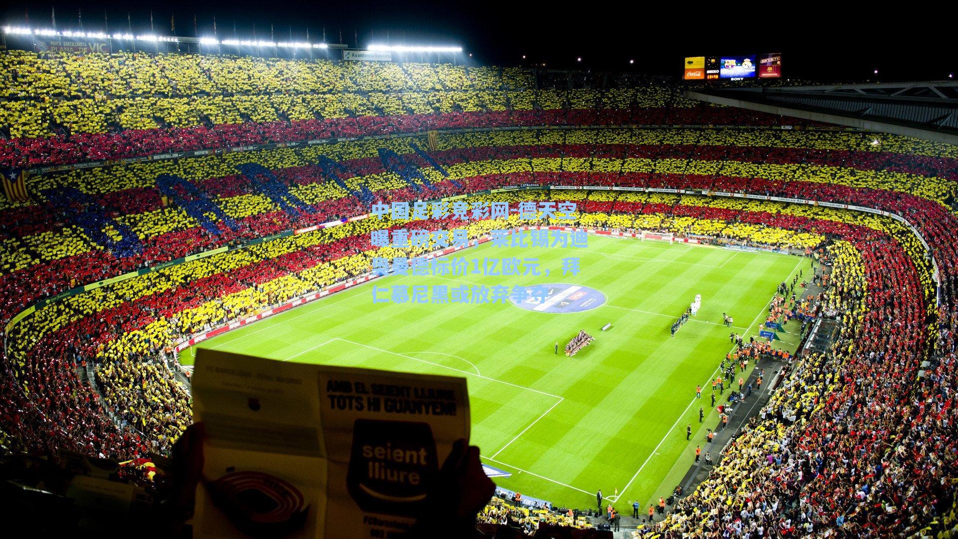 中国足彩竞彩网-德天空曝重磅交易，莱比锡为迪奥曼德标价1亿欧元，拜仁慕尼黑或放弃争夺