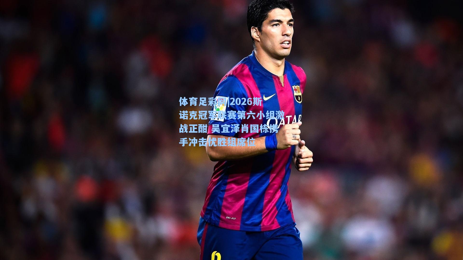 体育足彩网|2026斯诺克冠军联赛第六小组激战正酣 吴宜泽肖国栋携手冲击优胜组席位