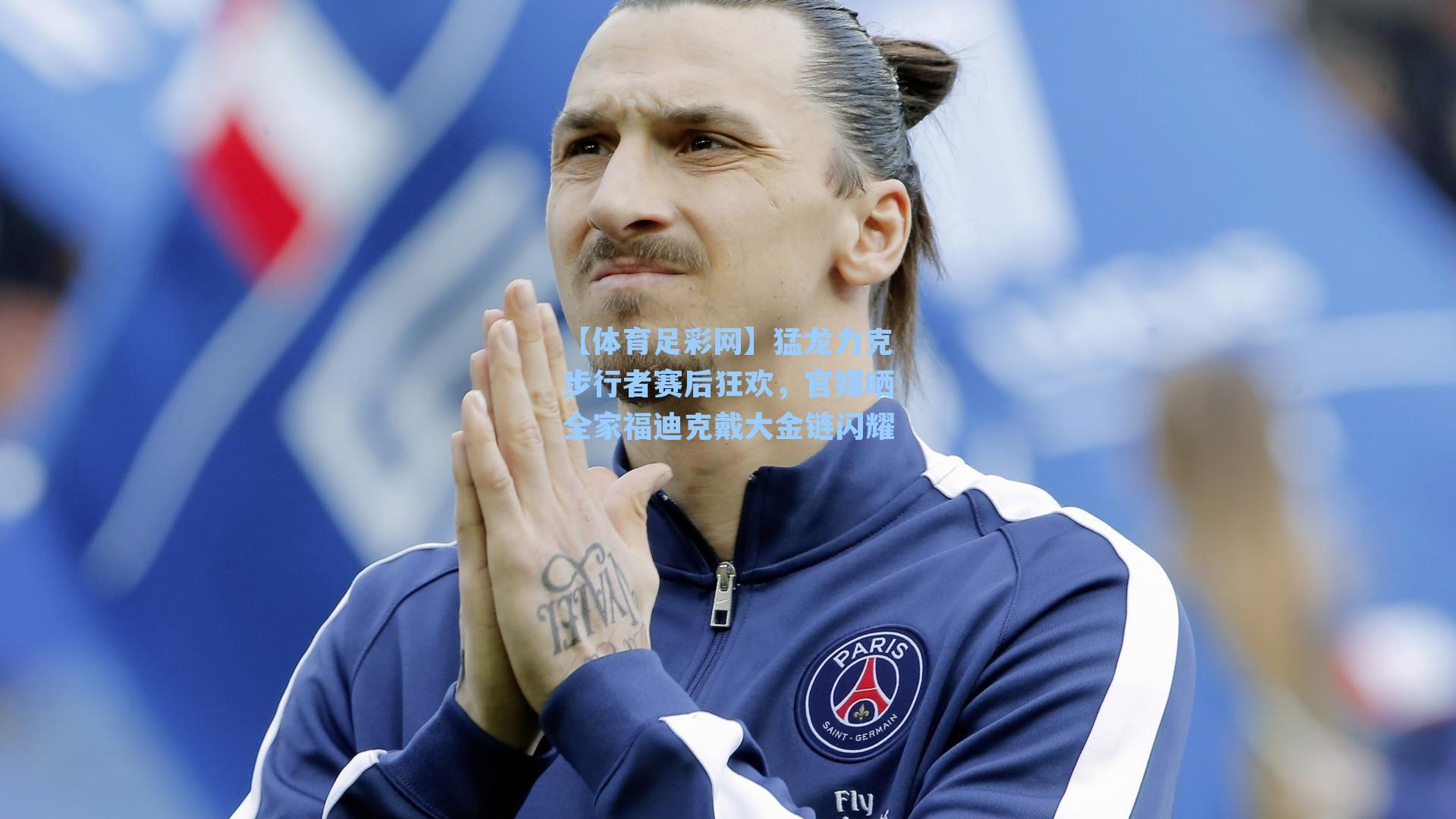 【体育足彩网】猛龙力克步行者赛后狂欢，官媒晒全家福迪克戴大金链闪耀