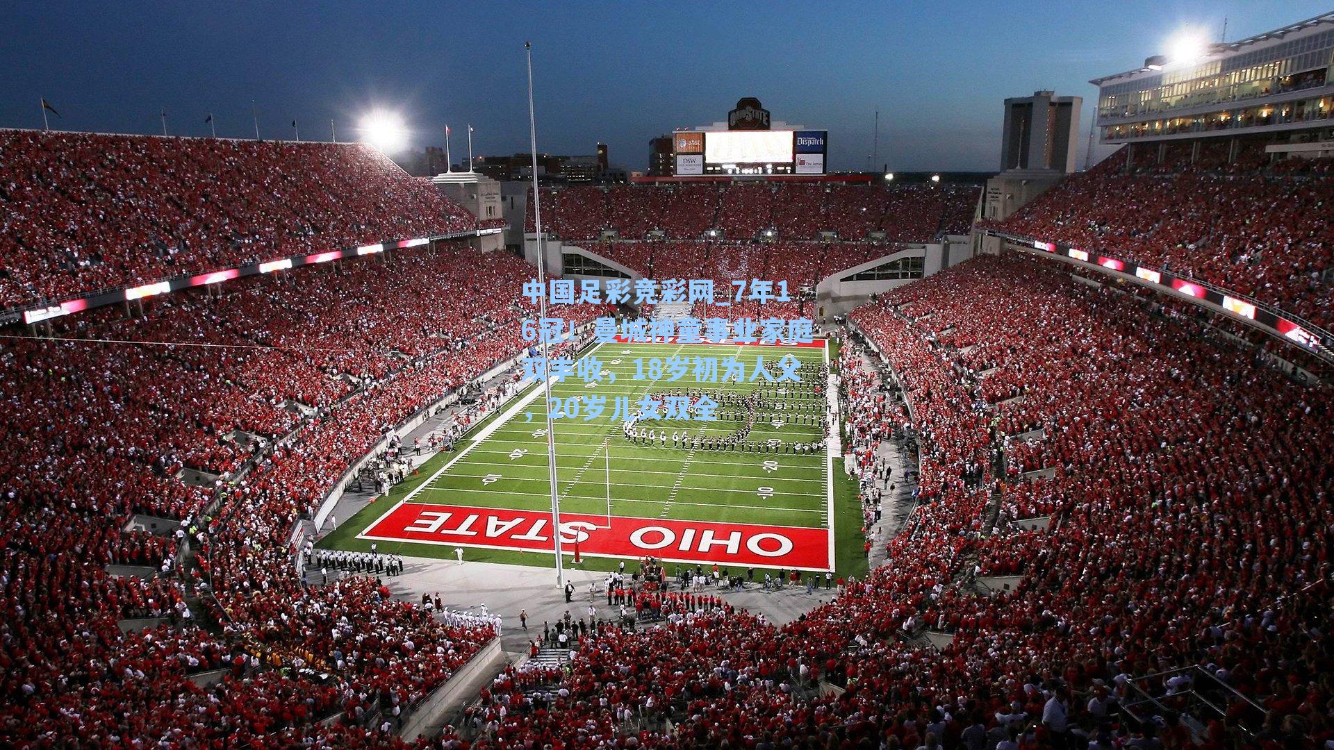 中国足彩竞彩网_7年16冠！曼城神童事业家庭双丰收，18岁初为人父，20岁儿女双全