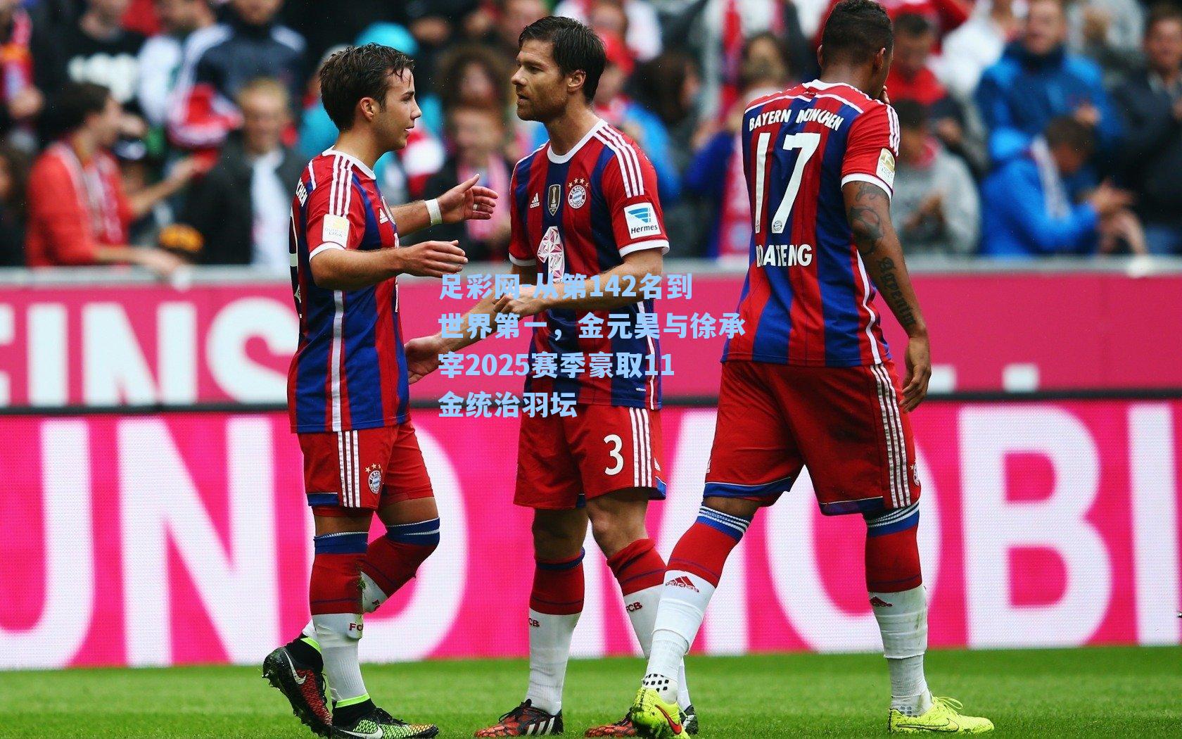 从第142名到世界第一，金元昊与徐承宰2025赛季豪取11金统治羽坛