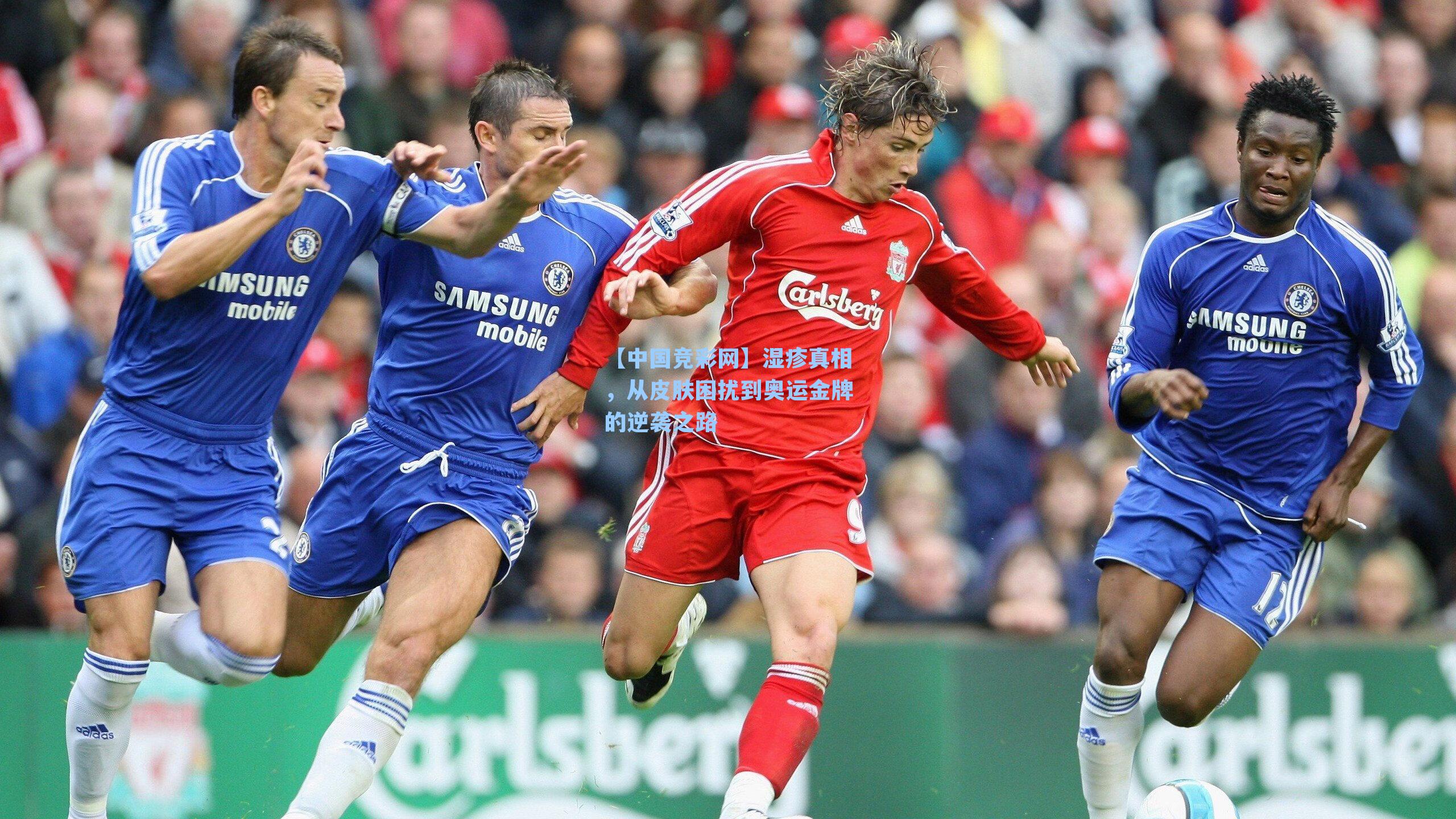 【中国竞彩网】湿疹真相，从皮肤困扰到奥运金牌的逆袭之路