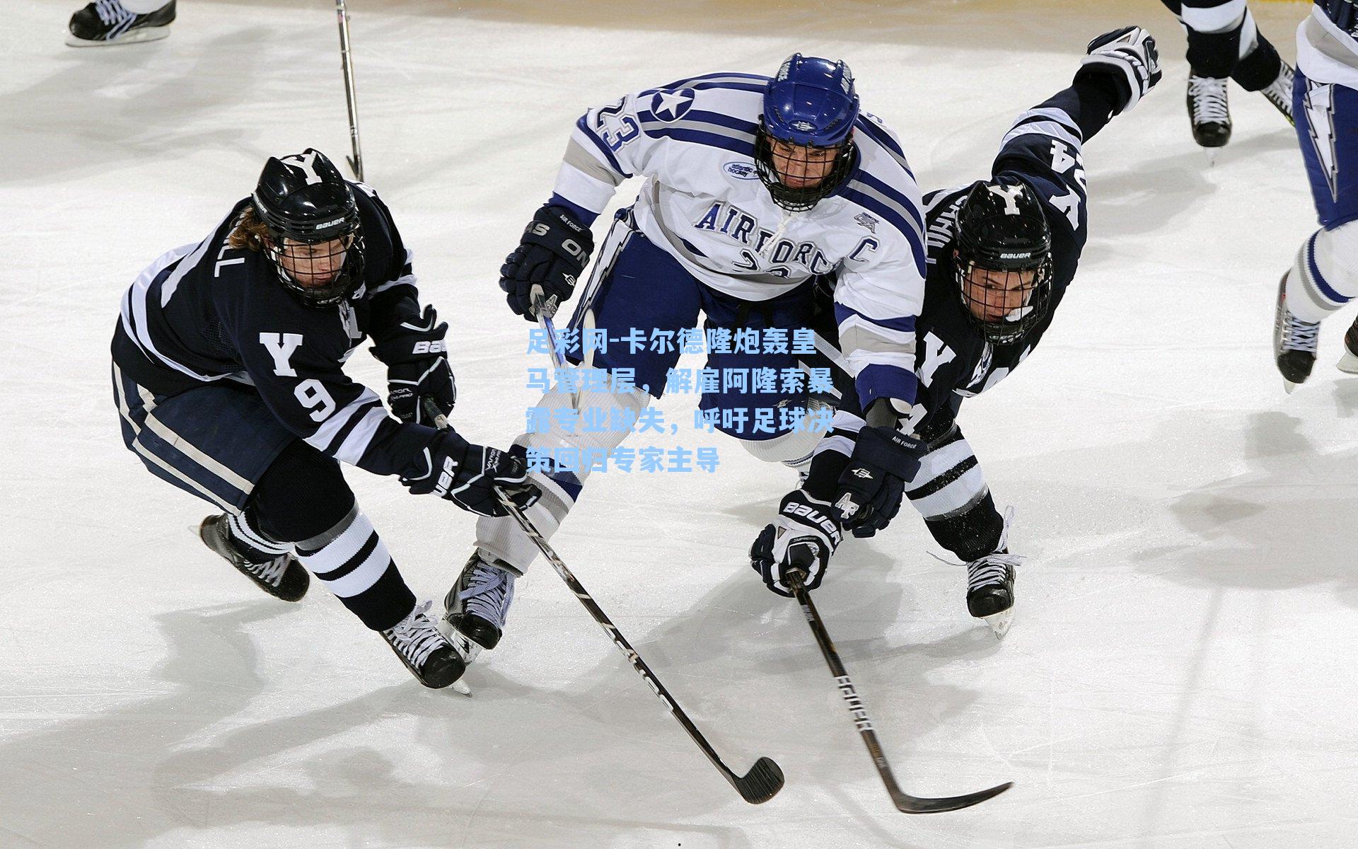 足彩网-卡尔德隆炮轰皇马管理层，解雇阿隆索暴露专业缺失，呼吁足球决策回归专家主导