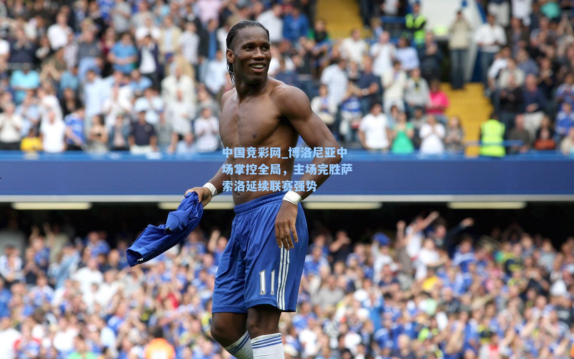 中国竞彩网_博洛尼亚中场掌控全局，主场完胜萨索洛延续联赛强势