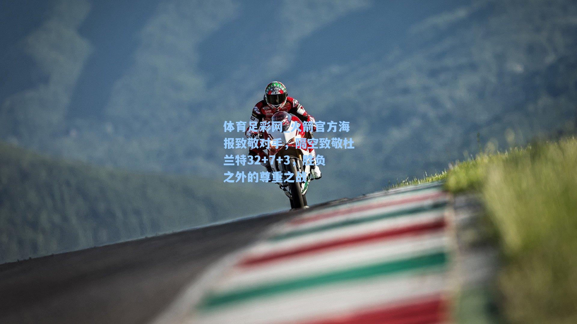 体育足彩网_火箭官方海报致敬对手，隔空致敬杜兰特32+7+3，胜负之外的尊重之战