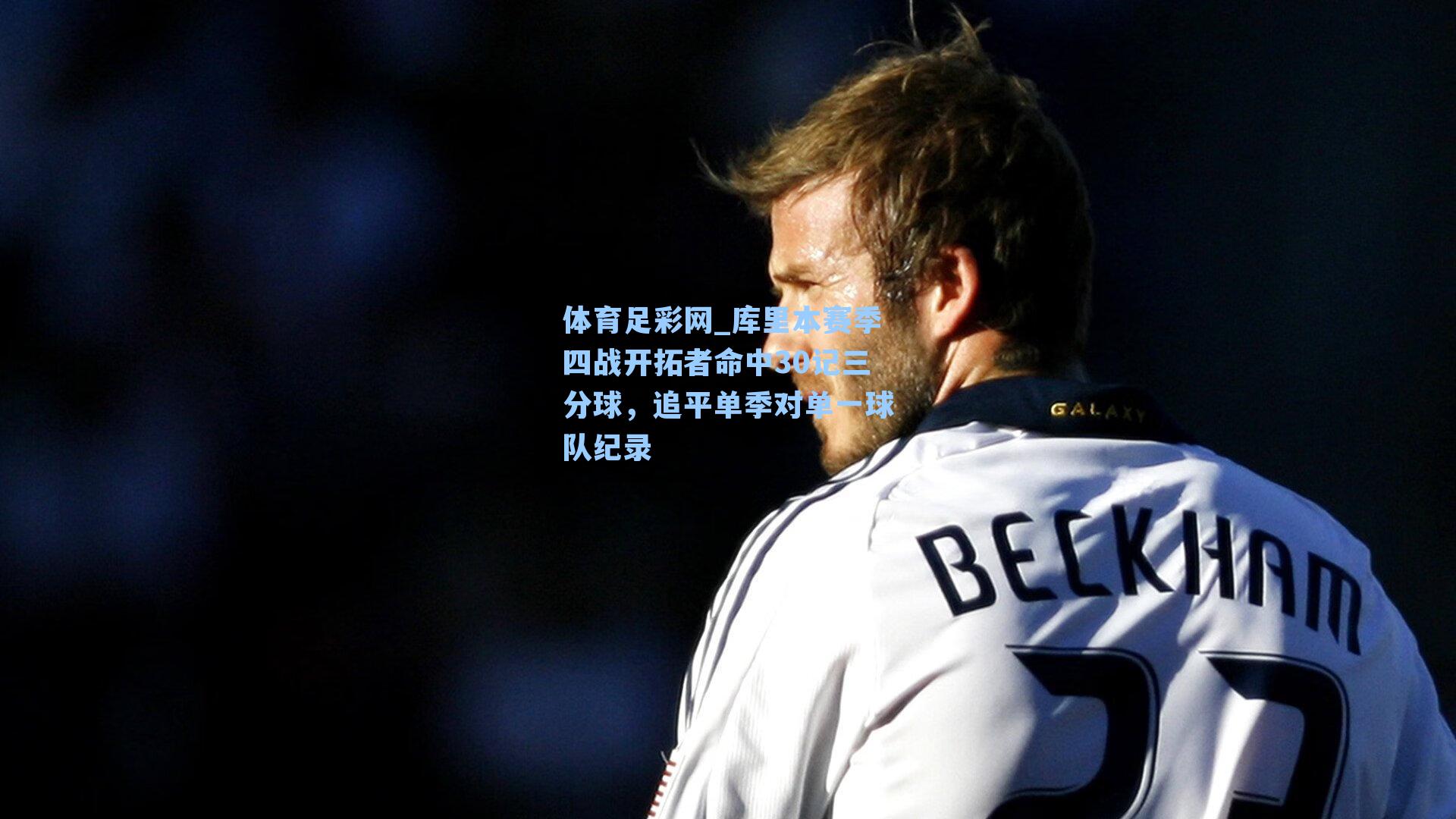 体育足彩网_库里本赛季四战开拓者命中30记三分球，追平单季对单一球队纪录