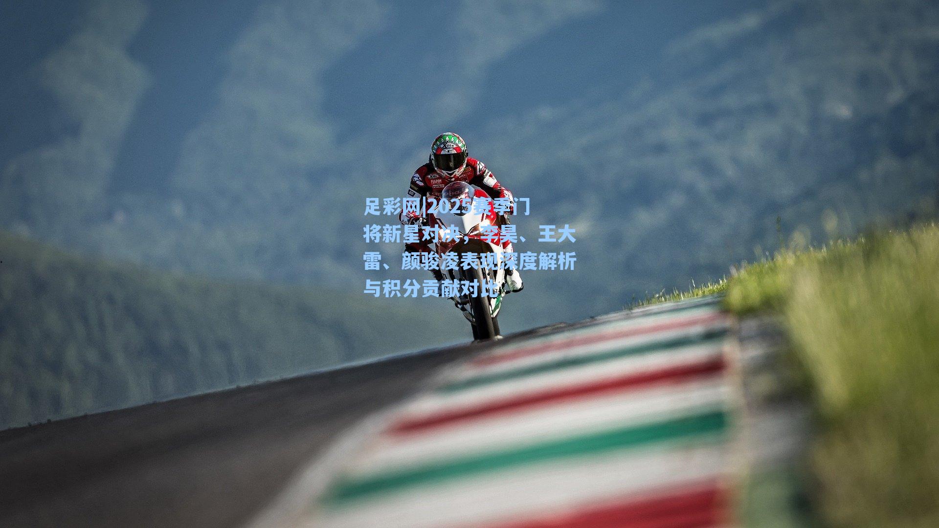 足彩网|2025赛季门将新星对决，李昊、王大雷、颜骏凌表现深度解析与积分贡献对比