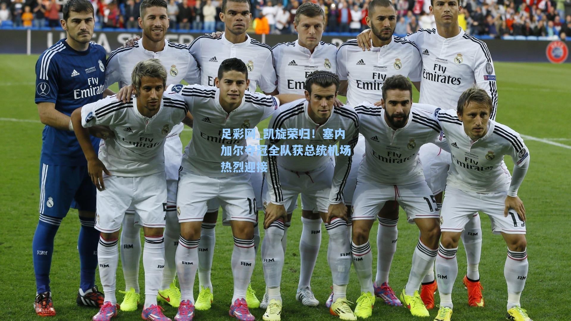 足彩网_凯旋荣归！塞内加尔夺冠全队获总统机场热烈迎接